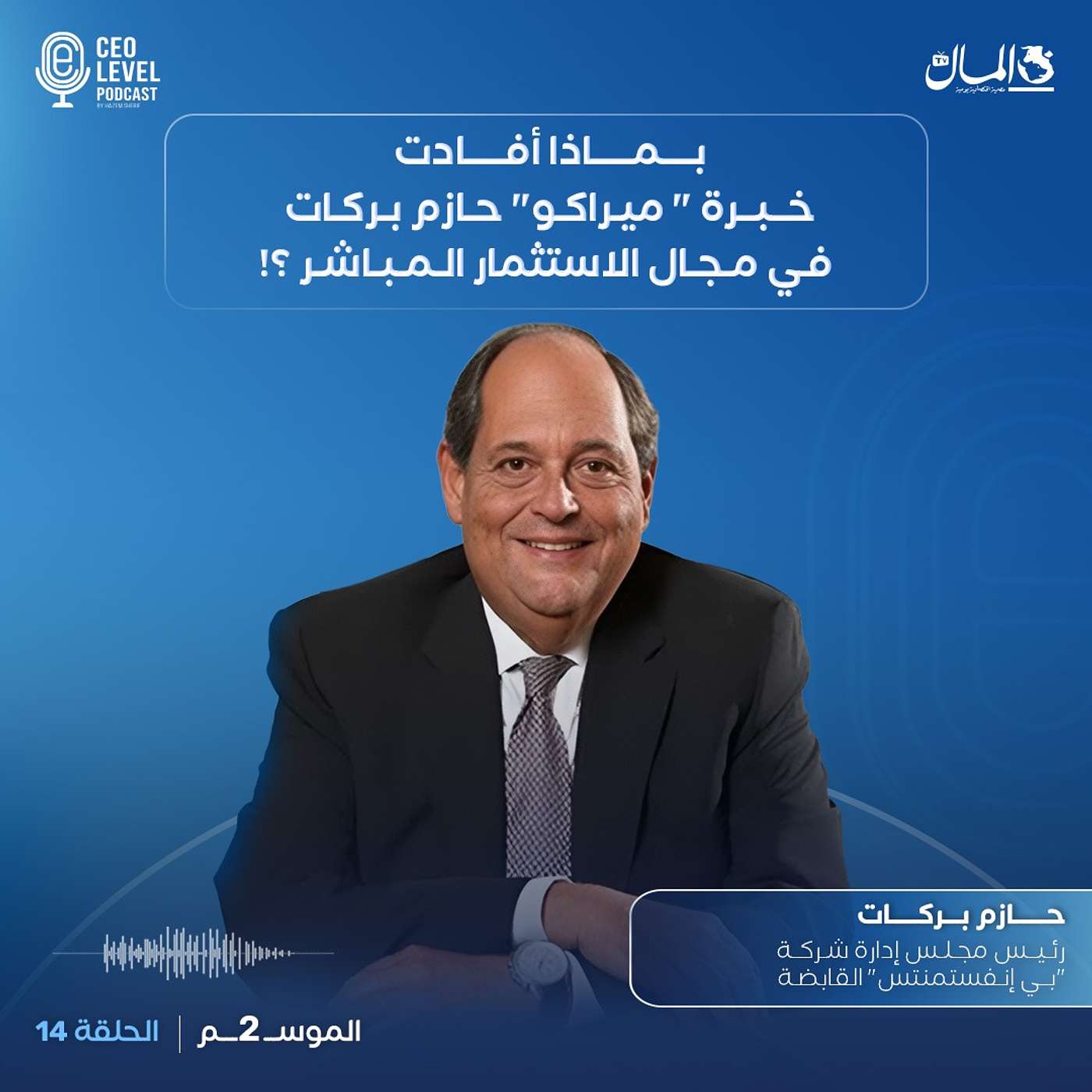 بماذا أفادت خبرة "ميراكو" حازم بركات في مجال الاستثمار المباشر ؟ episode artwork