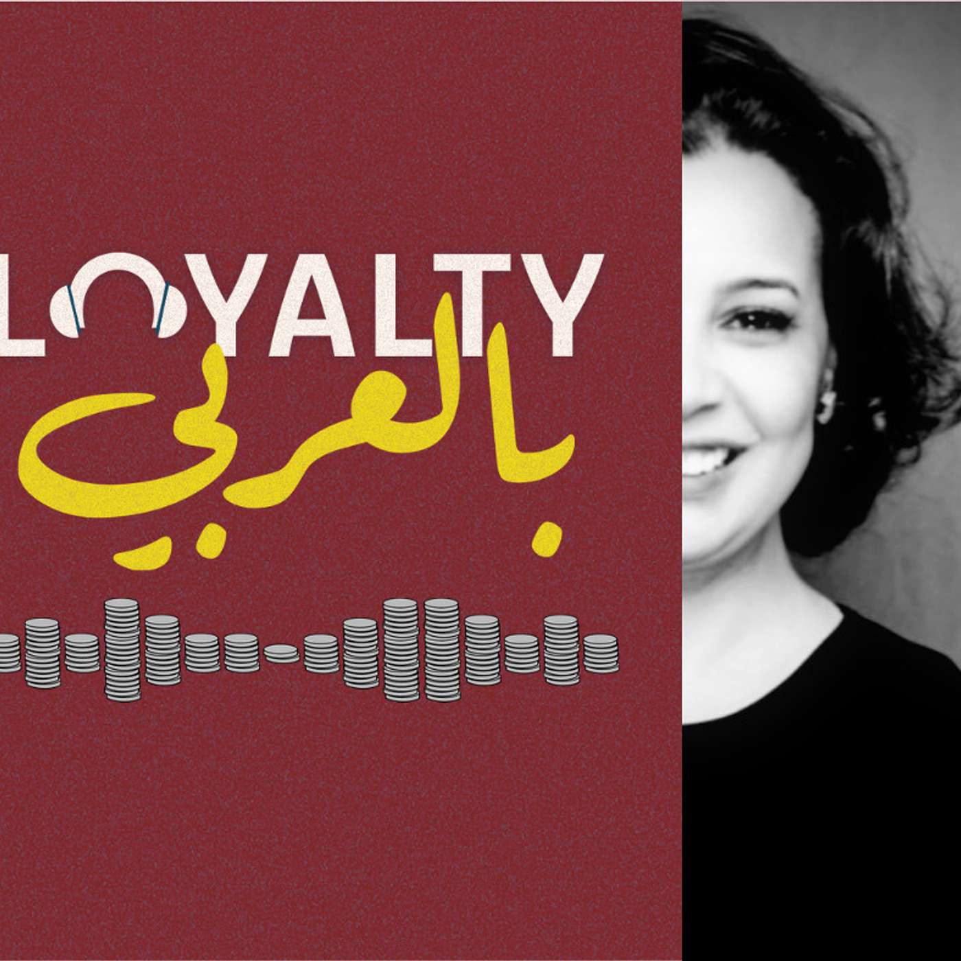 كيف تصمّم برنامج ولاء عصريّ مع دنيا سويلمي - بودكاست لويالتي بالعربي كيف تصمّم برنامج ولاء عصريّ مع دنيا سويلمي - بودكاست لويالتي بالعربي