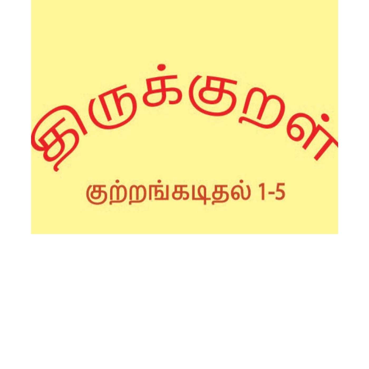 Thirukkural - குற்றங்கடிதல் - 1