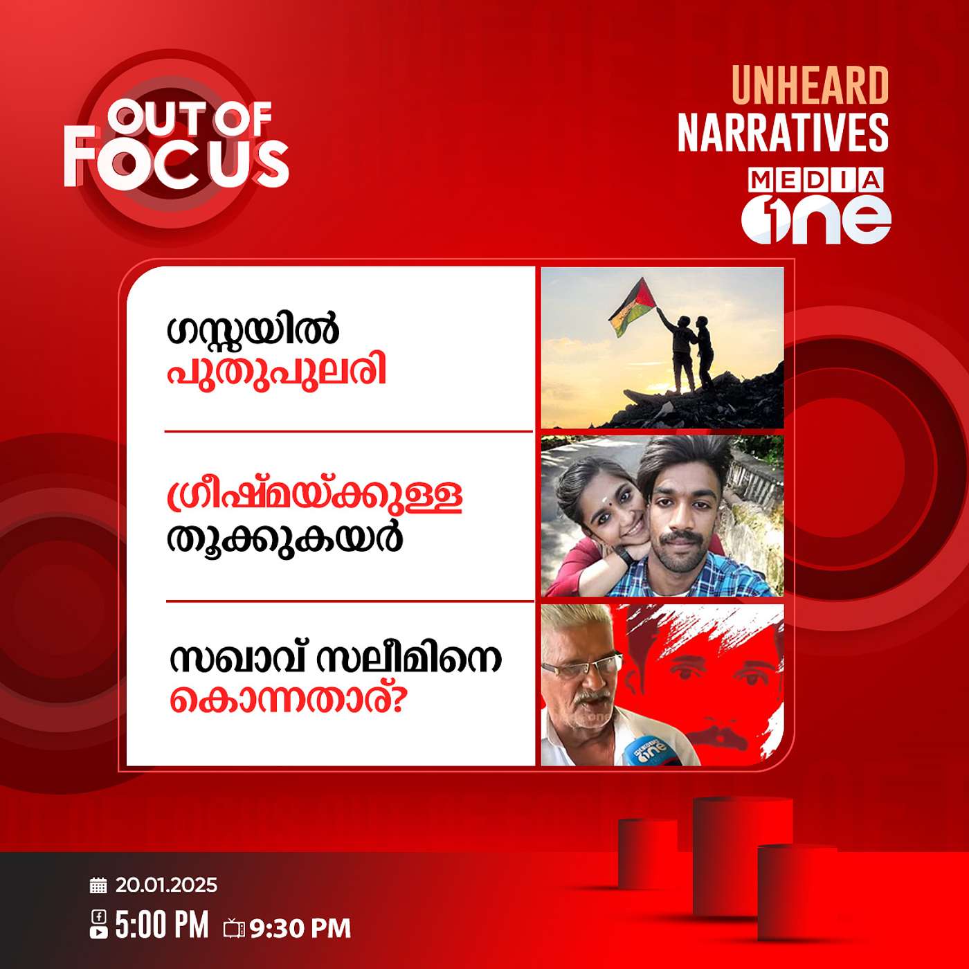 Out Of Focus Full | 20 January 2025
