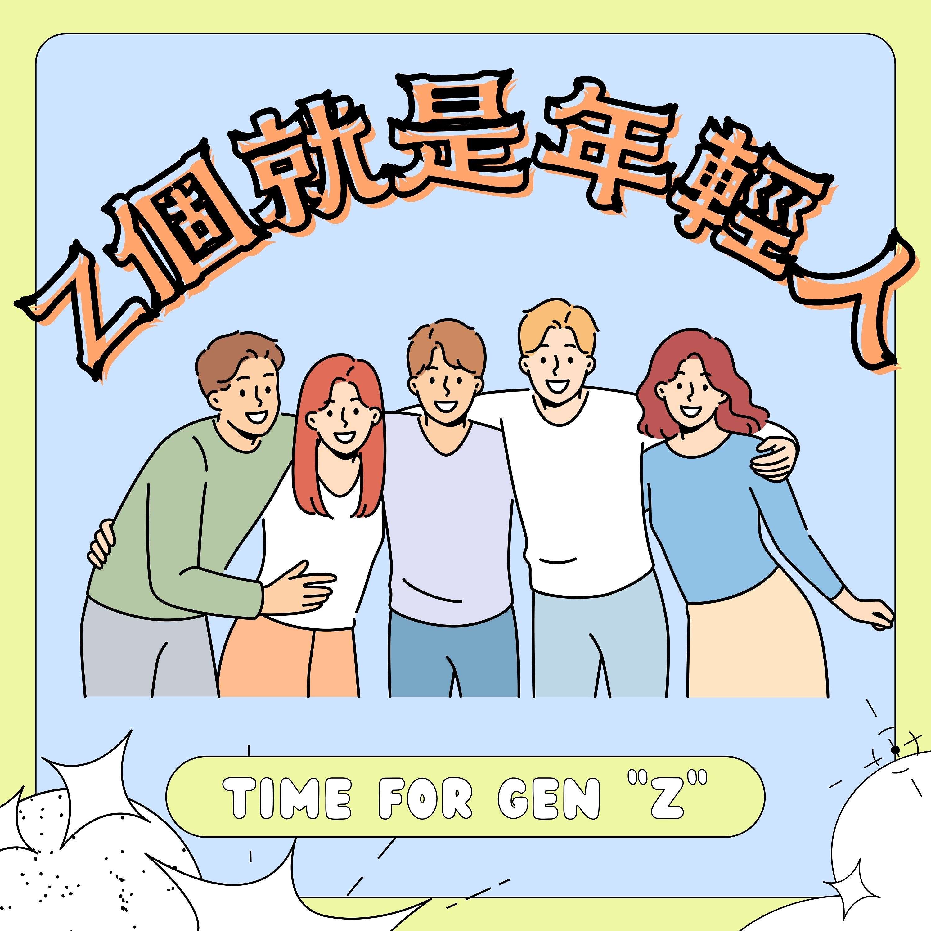 Z個就是年輕人