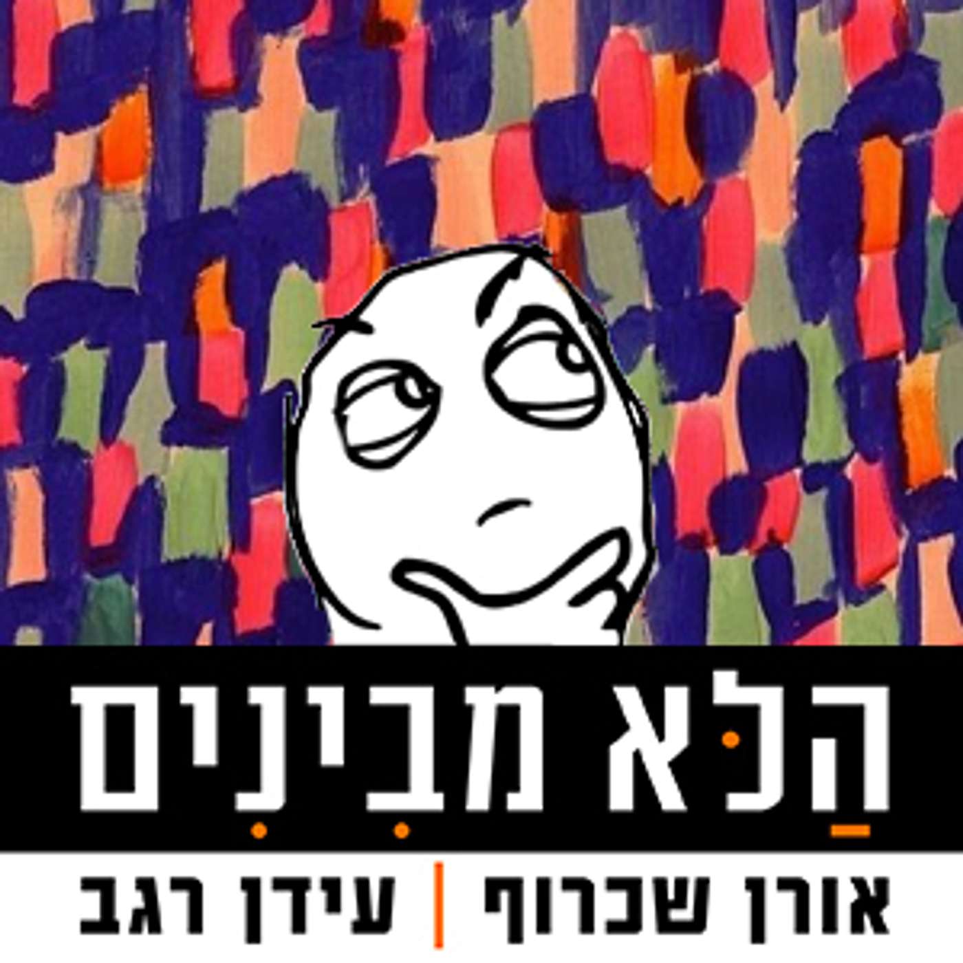 פרק 71 - הלא קוהרנטי פרק 71 - הלא קוהרנטי