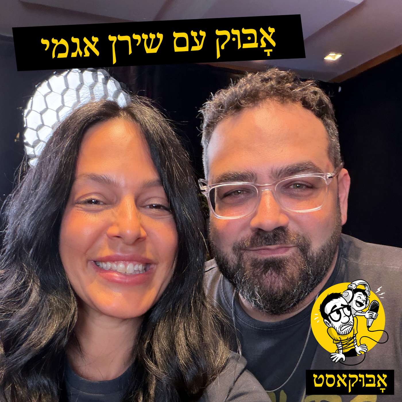 ילדים כמראות ותקלות מפוברקות בטלוויזיה | אָבּוּק עם שירן אגמי episode artwork