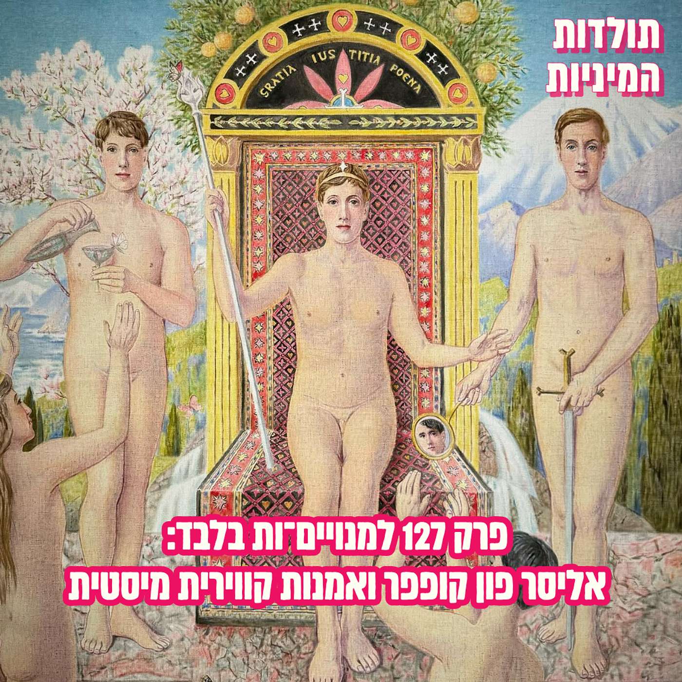 פרק 127 למנויים־ות בלבד: אליסר פון קופפר והשראה קווירית (טיזר)