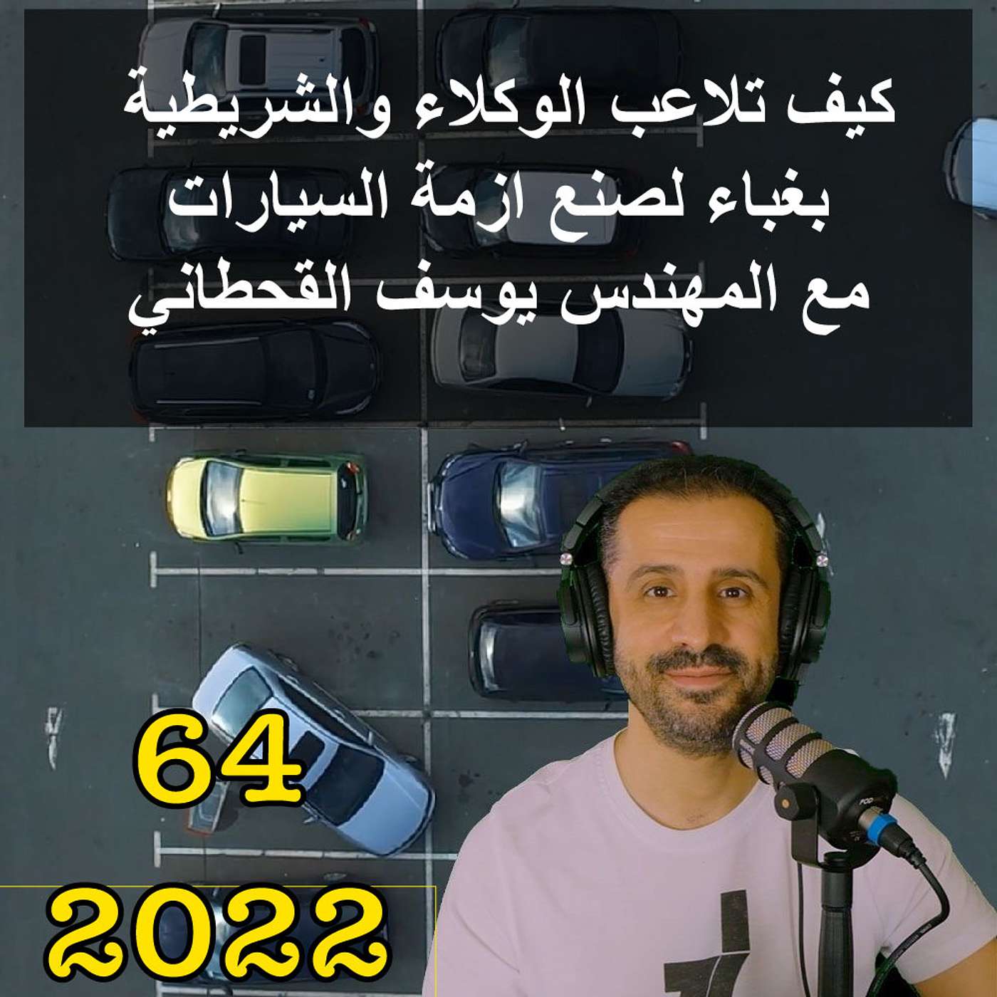 كيف تلاعب بغباء الوكلاء والشريطية لصنع ازمة السيارات - مع المهندس يوسف القحطاني