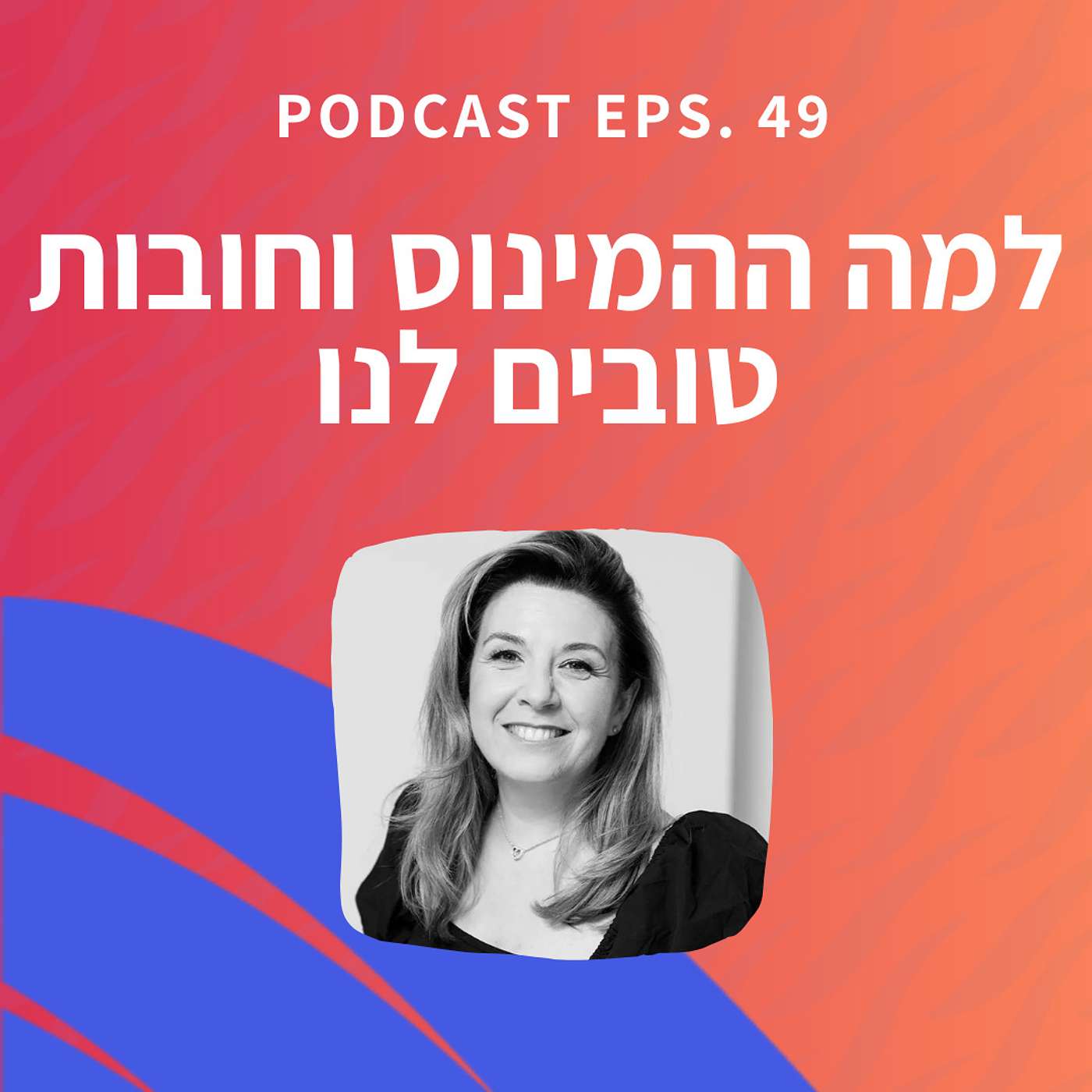 פרק 49 || למה ההמינוס וחובות טובים לנו