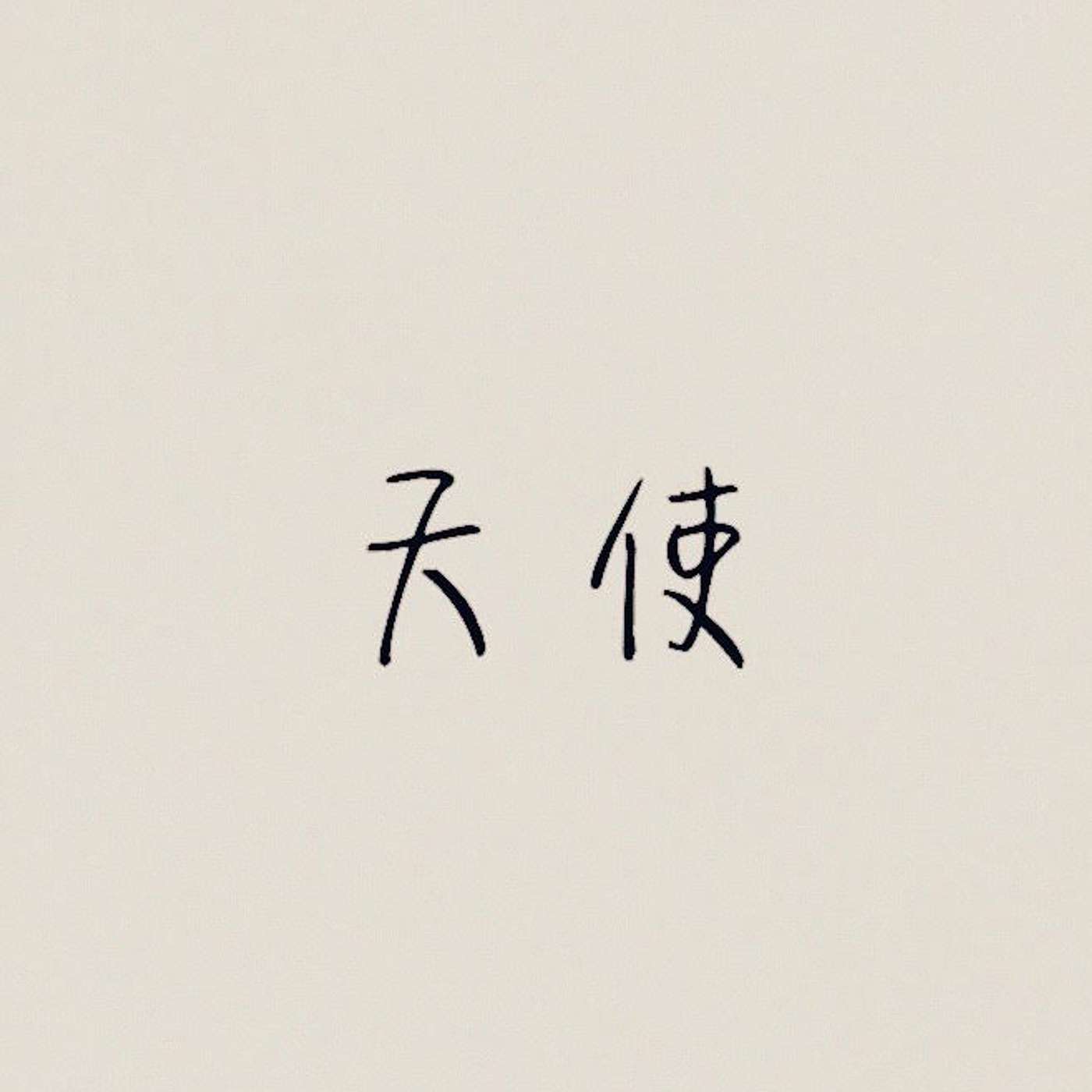 天使 episode artwork