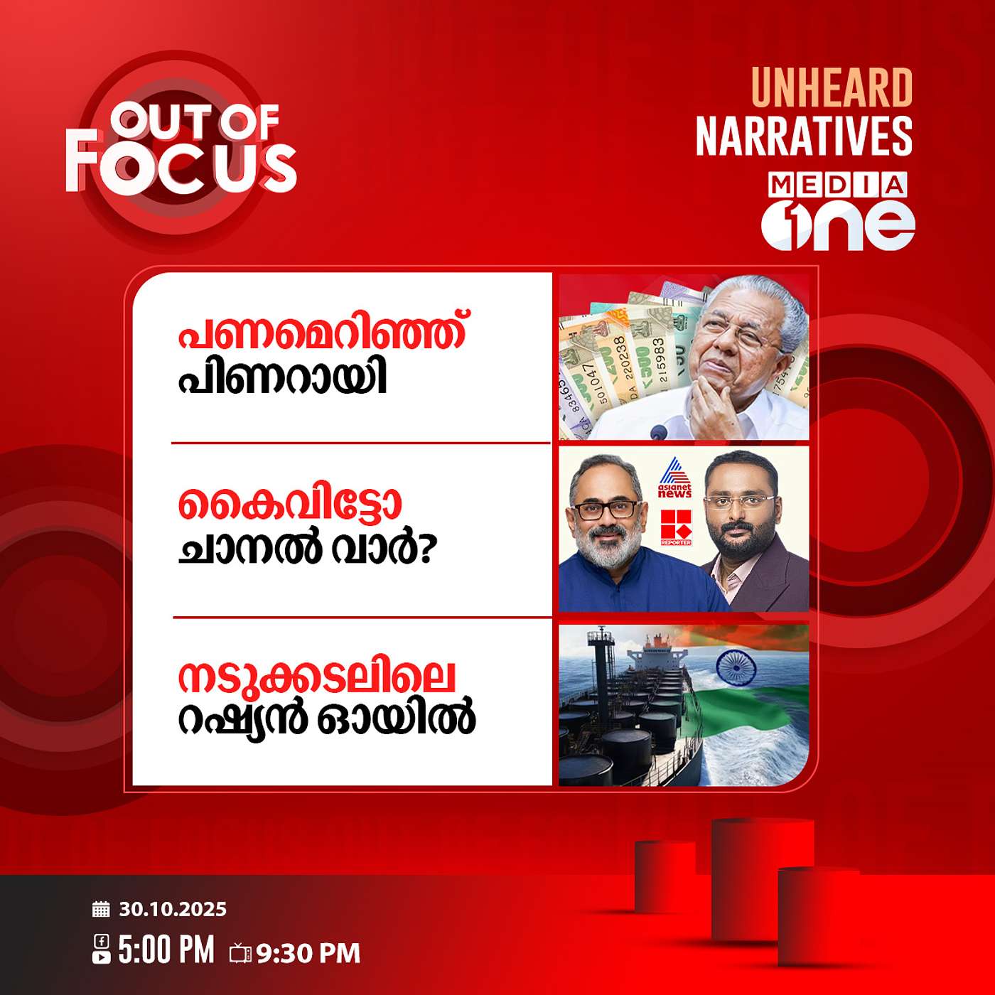 Out Of Focus | 30 October 2025