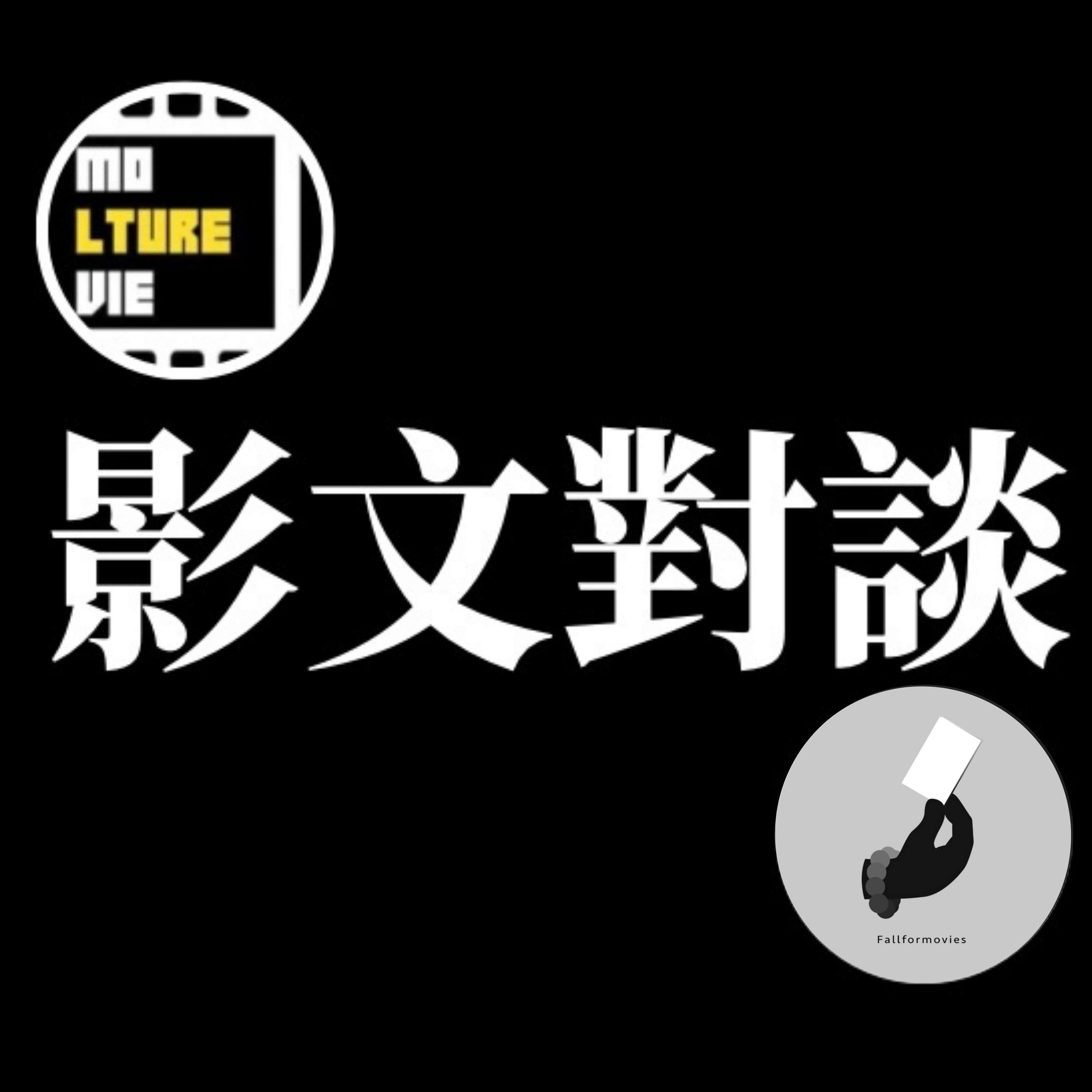 影文對談