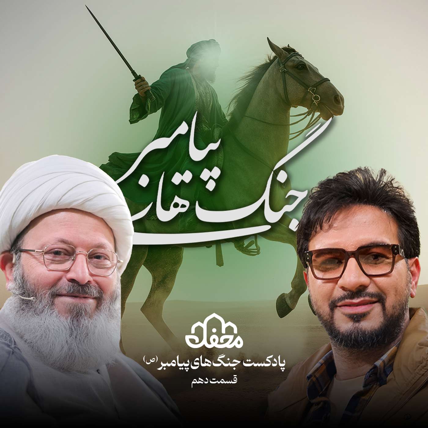فصل جنگ های پیامبر | قسمت دهم episode artwork