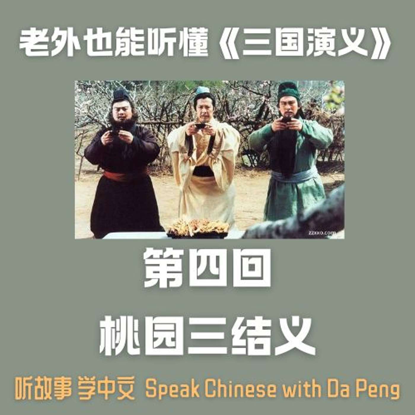 老外也能听懂《三国演义》｜ 第四回，桃园三结义【大鹏讲故事 Speak Chinese with Da Peng】