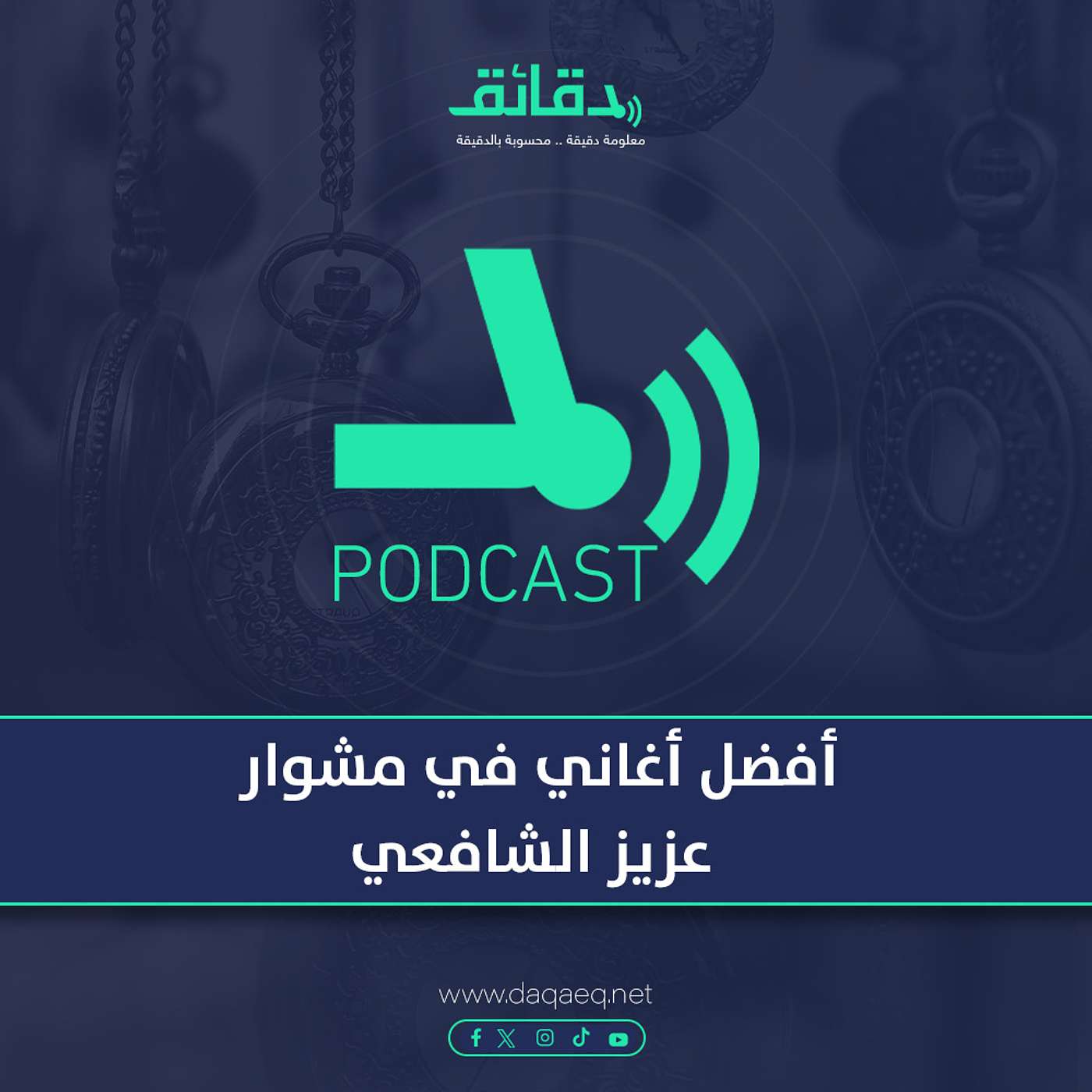 بودكاست | أفضل أغاني في مشوار عزيز الشافعي