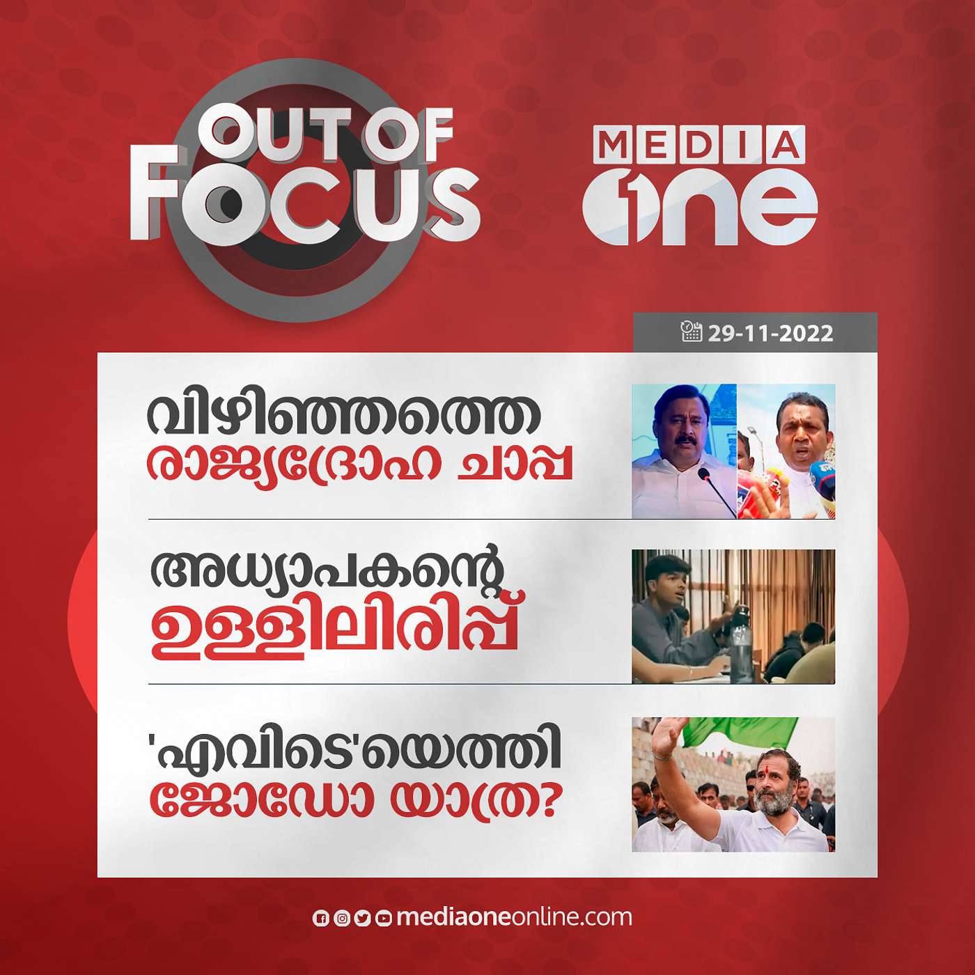 Out Of Focus Full | November 29 - 2022