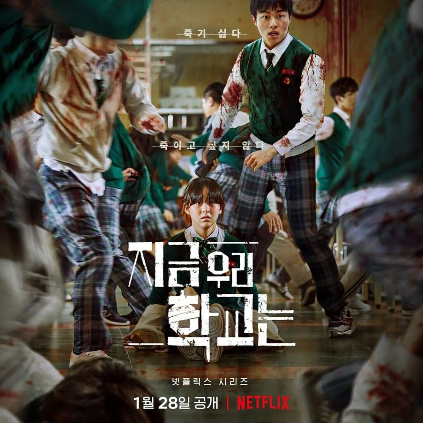 僵尸校园 지금 우리 학교는 鱿鱼游戏后的又一个网飞爆款韩剧