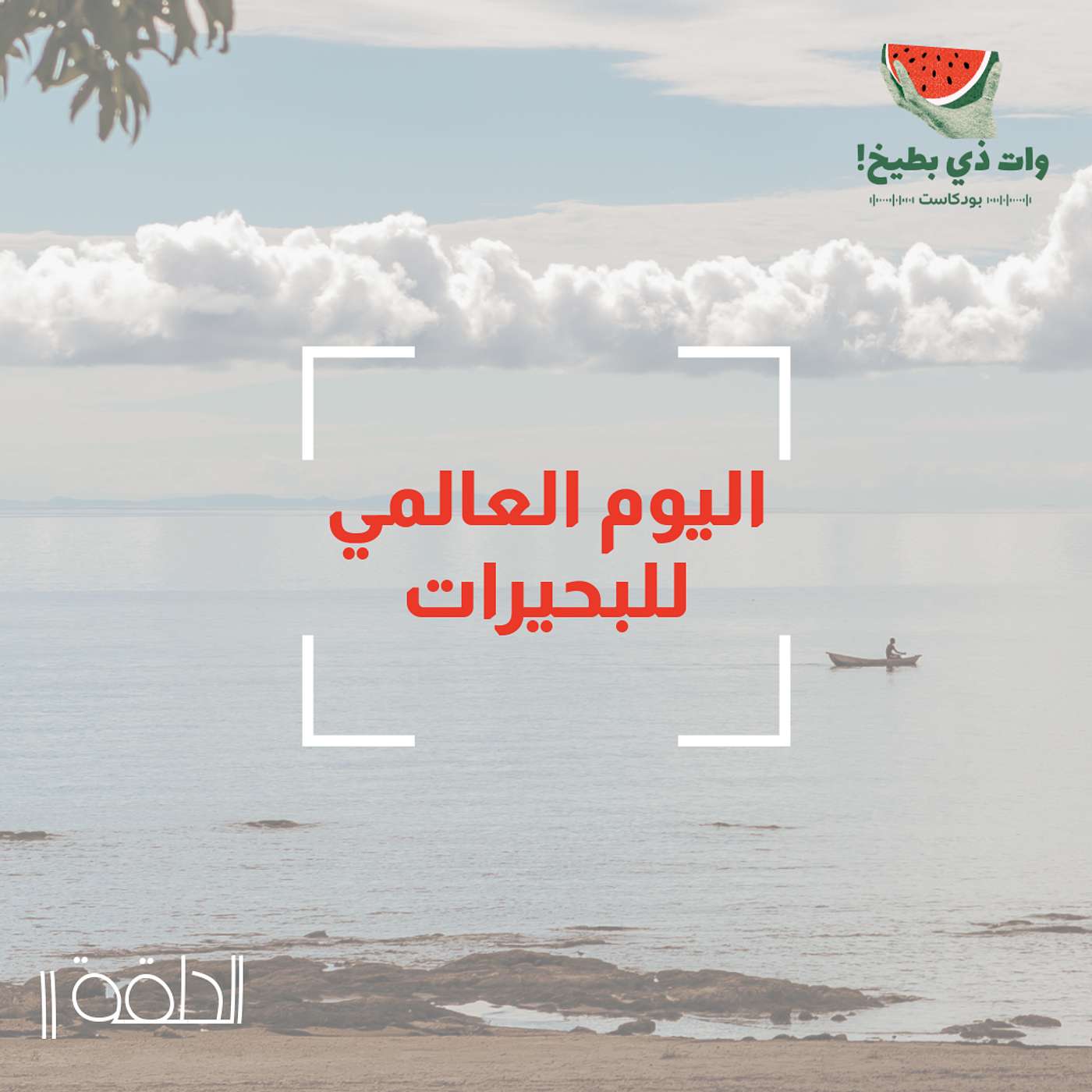 اليوم العالمي للبحيرات episode artwork