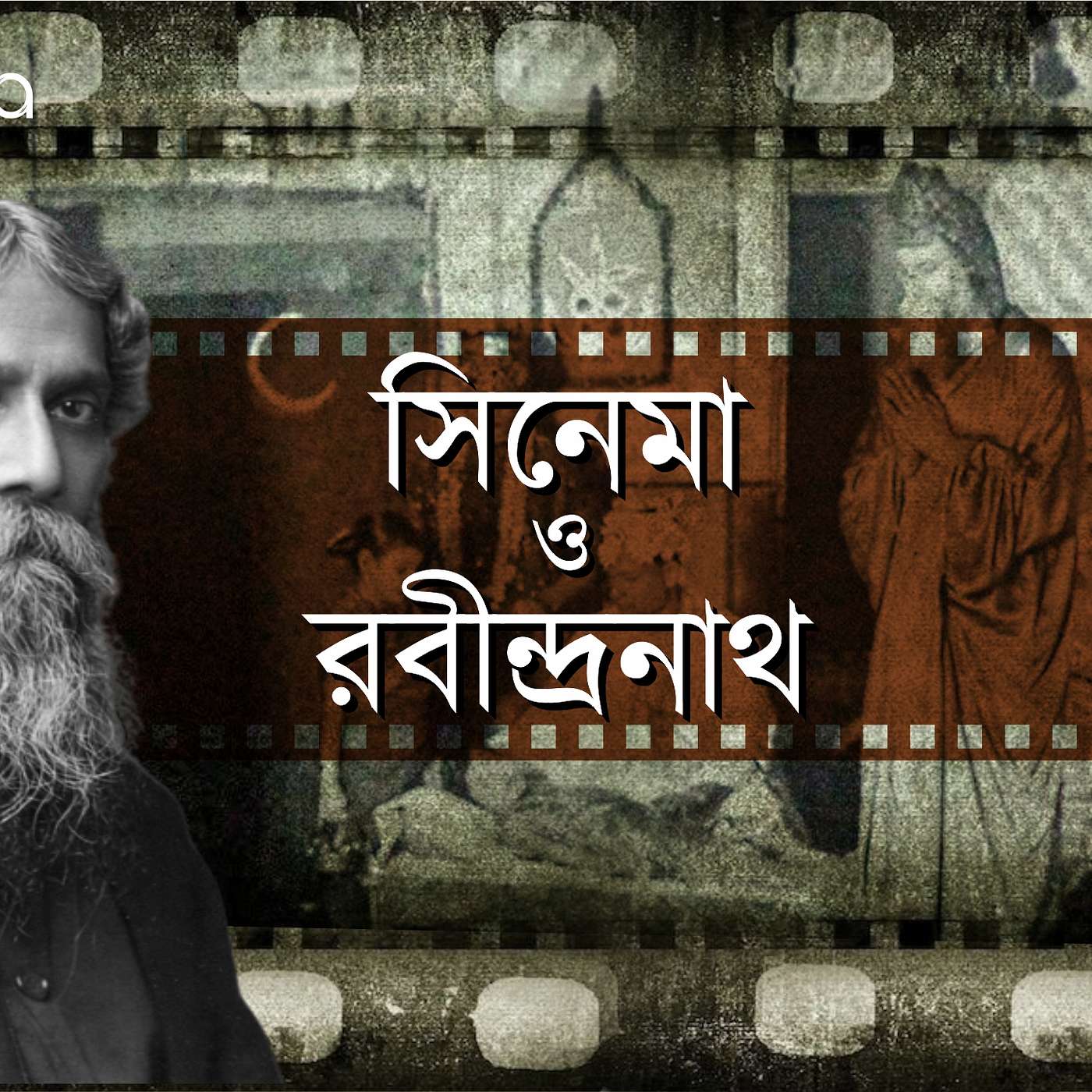 Cinema O Rabindranath (সিনেমা ও রবীন্দ্রনাথ) episode artwork