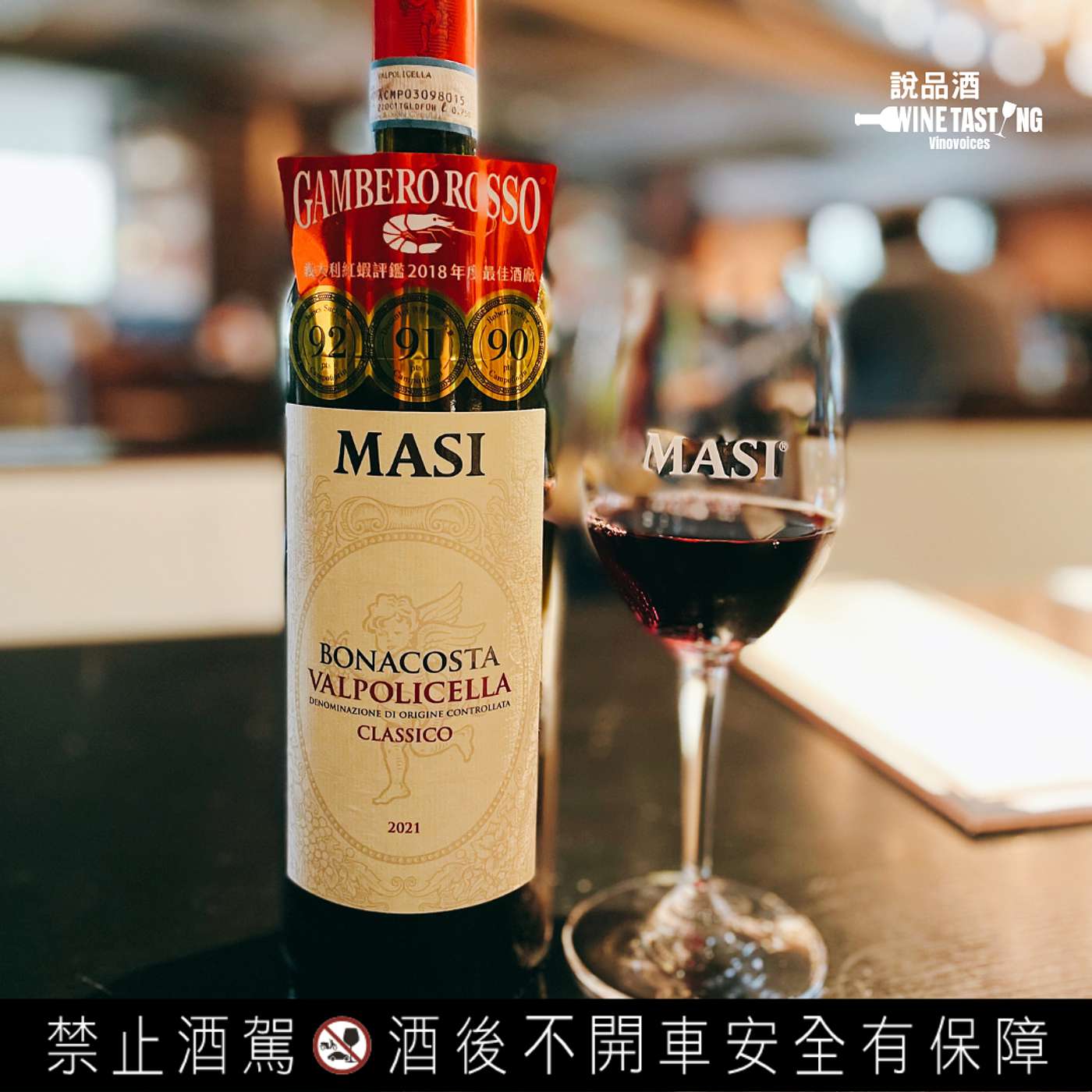 EP. 56 MASI BONACOSTA VALPOLICELLA CLASSICO 2021