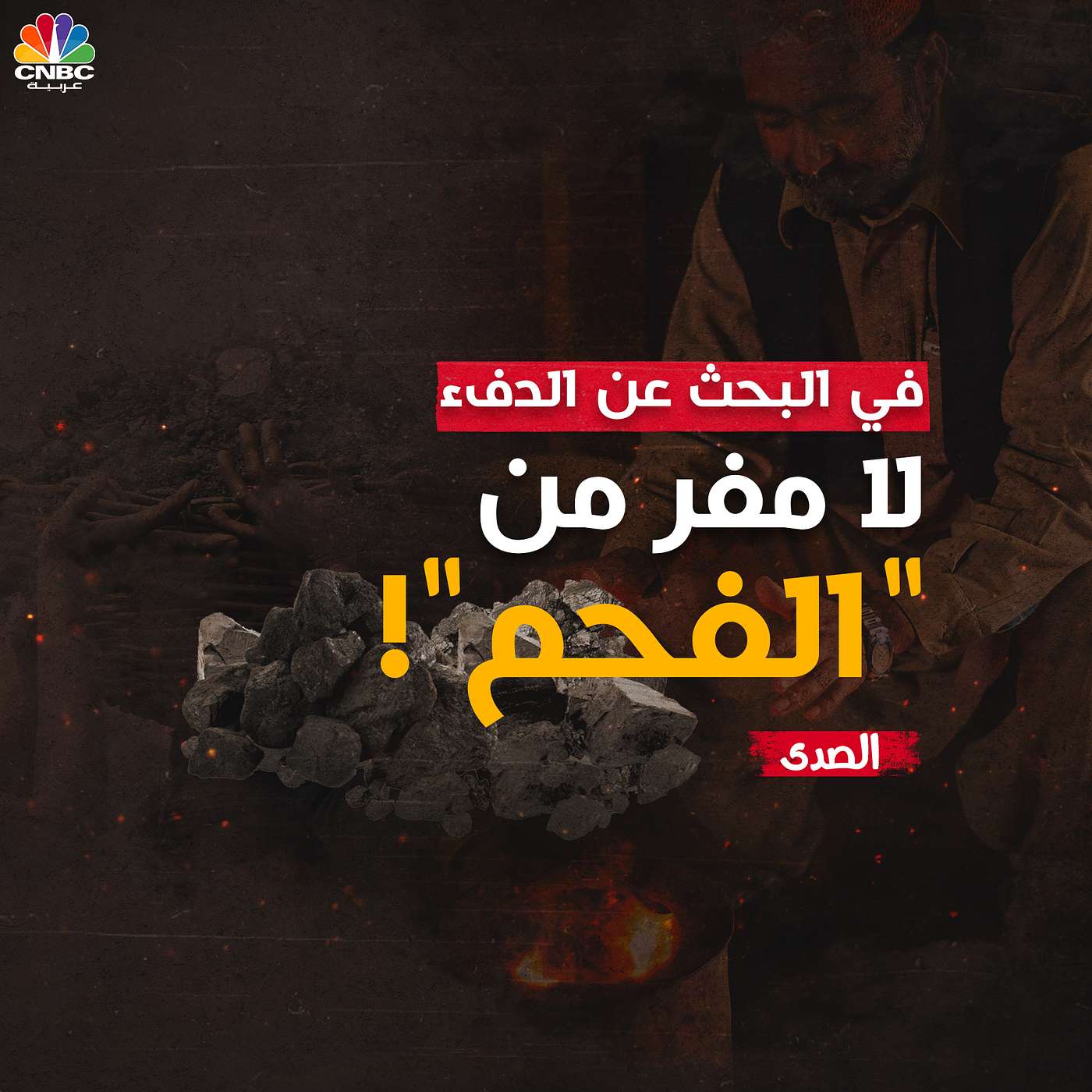 في البحث عن الدفء...لا مفر من" الفحم "! episode artwork