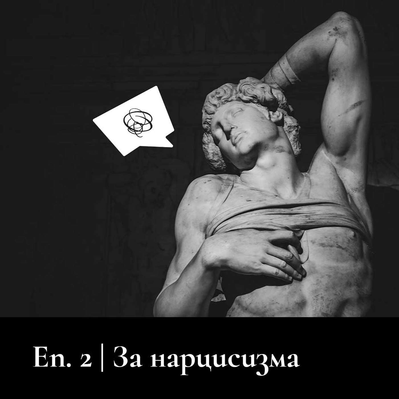 Да поговорим за нарцисизма episode artwork