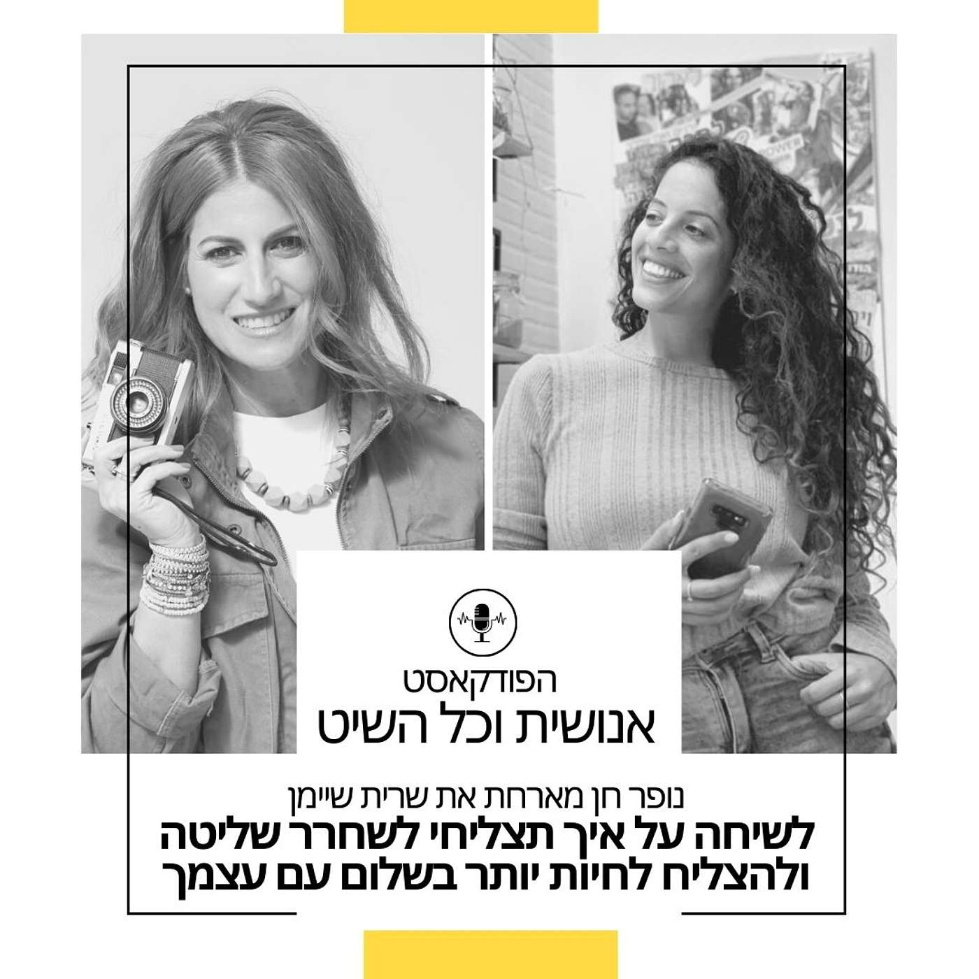 נופר חן ושרית שיימן על איך תשחררי שליטה ותהיי מספיק טובה עבור עצמך episode artwork