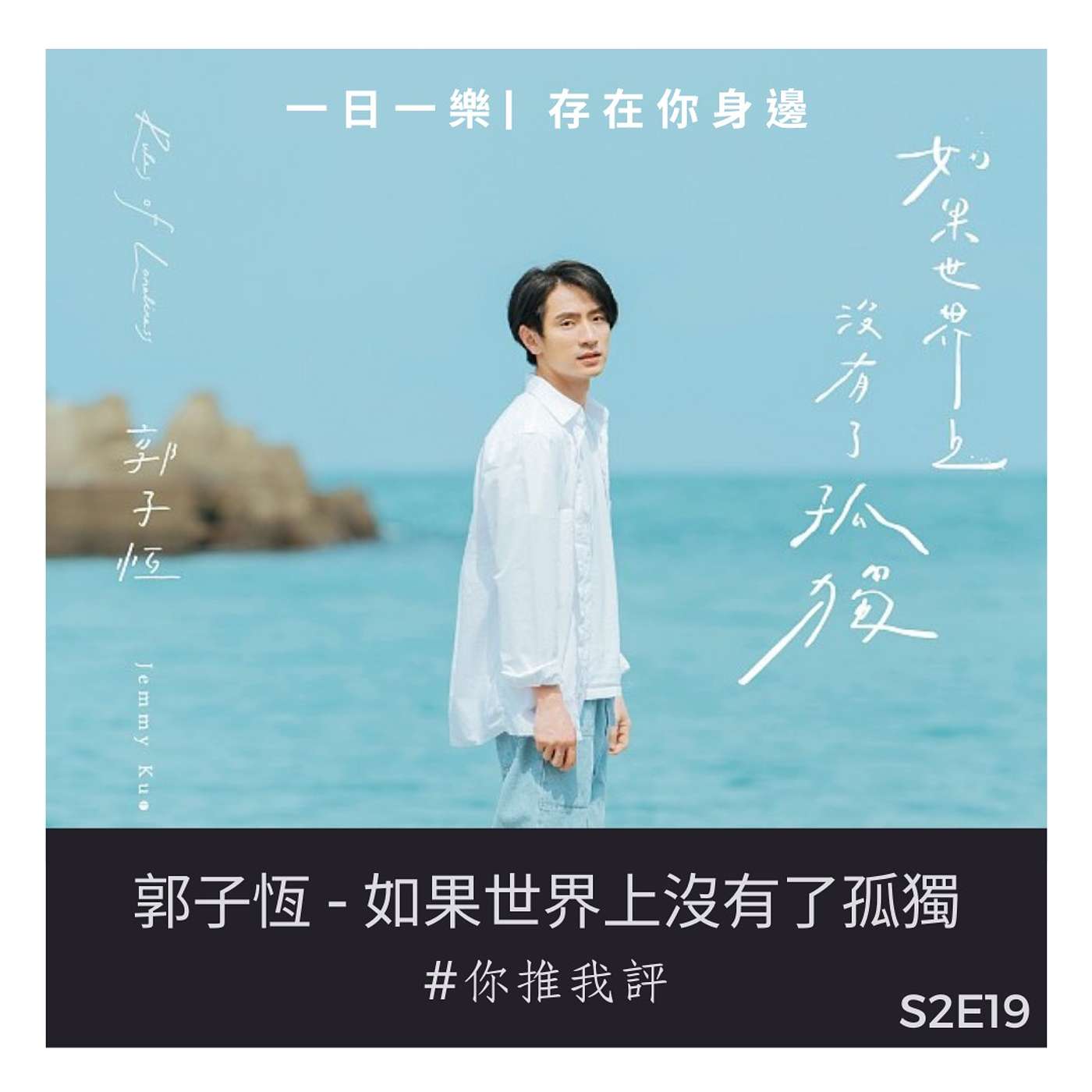 一日一樂 · 1DAY1MUSIC