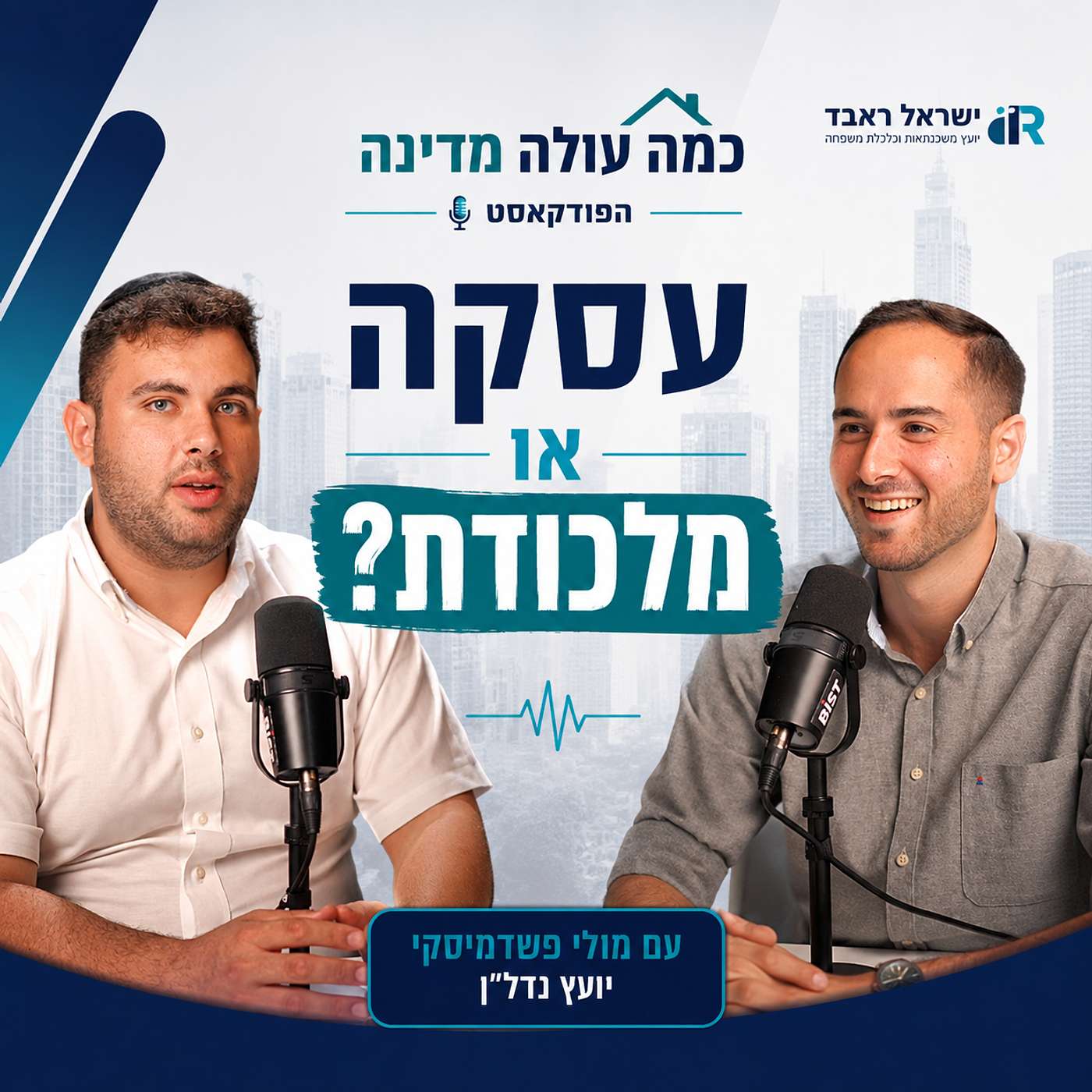 עם מולי פשדמיסקי l עסקה או מלכודת episode artwork