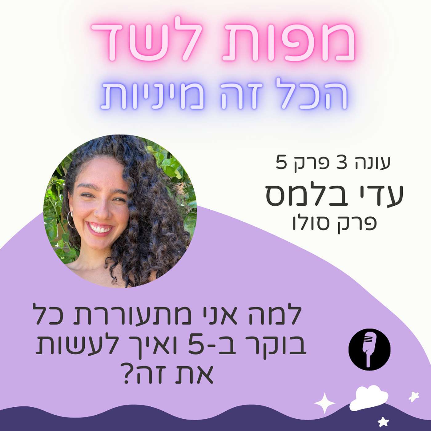 למה אני קמה כל בוקר ב-5 ואיך לעשות את זה? - עונה 3 פרק 5 episode artwork