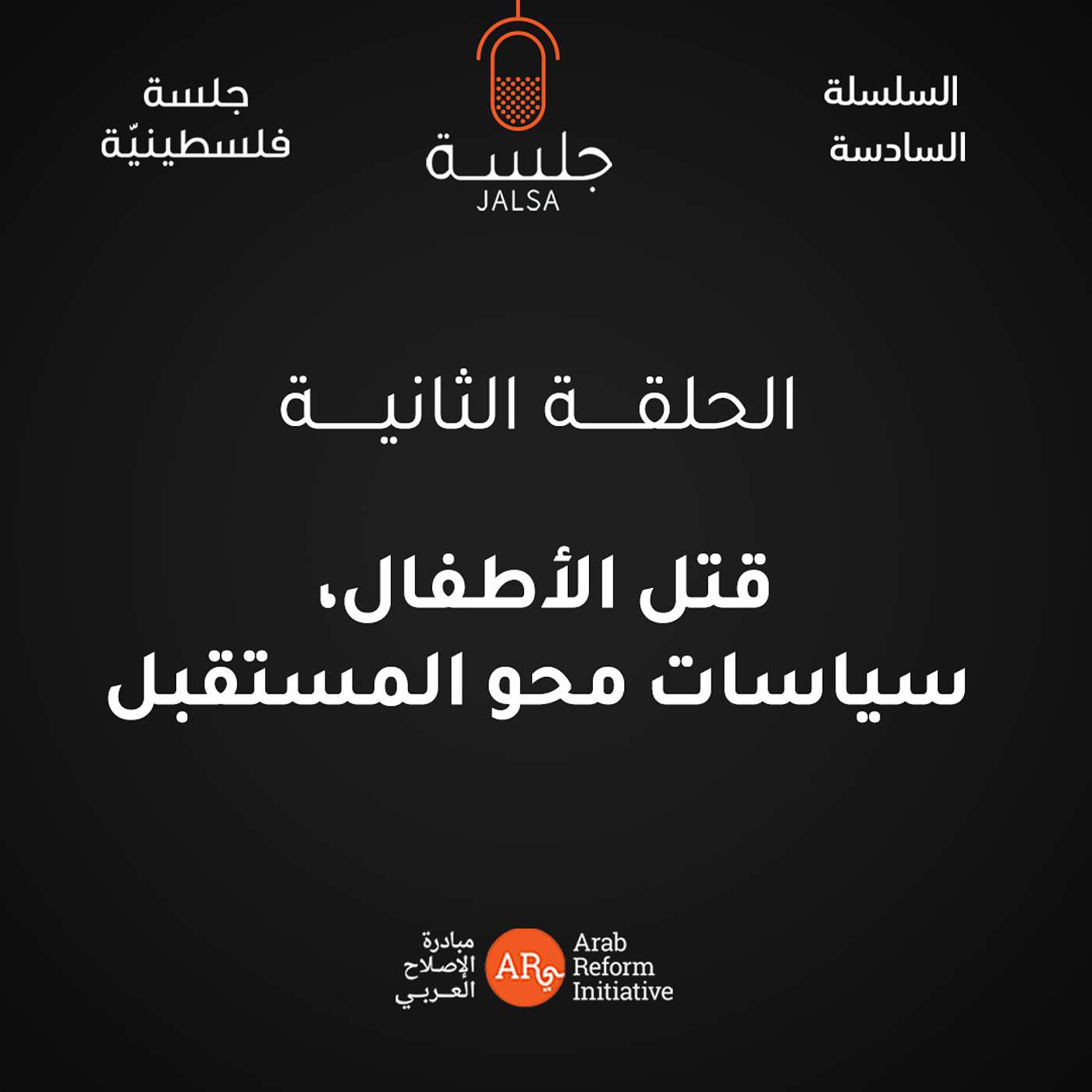 الحلقة 2: قتل الأطفال، سياسات محو المستقبل episode artwork