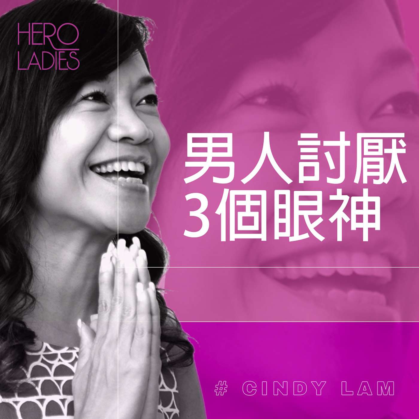 男人討厭3個眼神 episode artwork