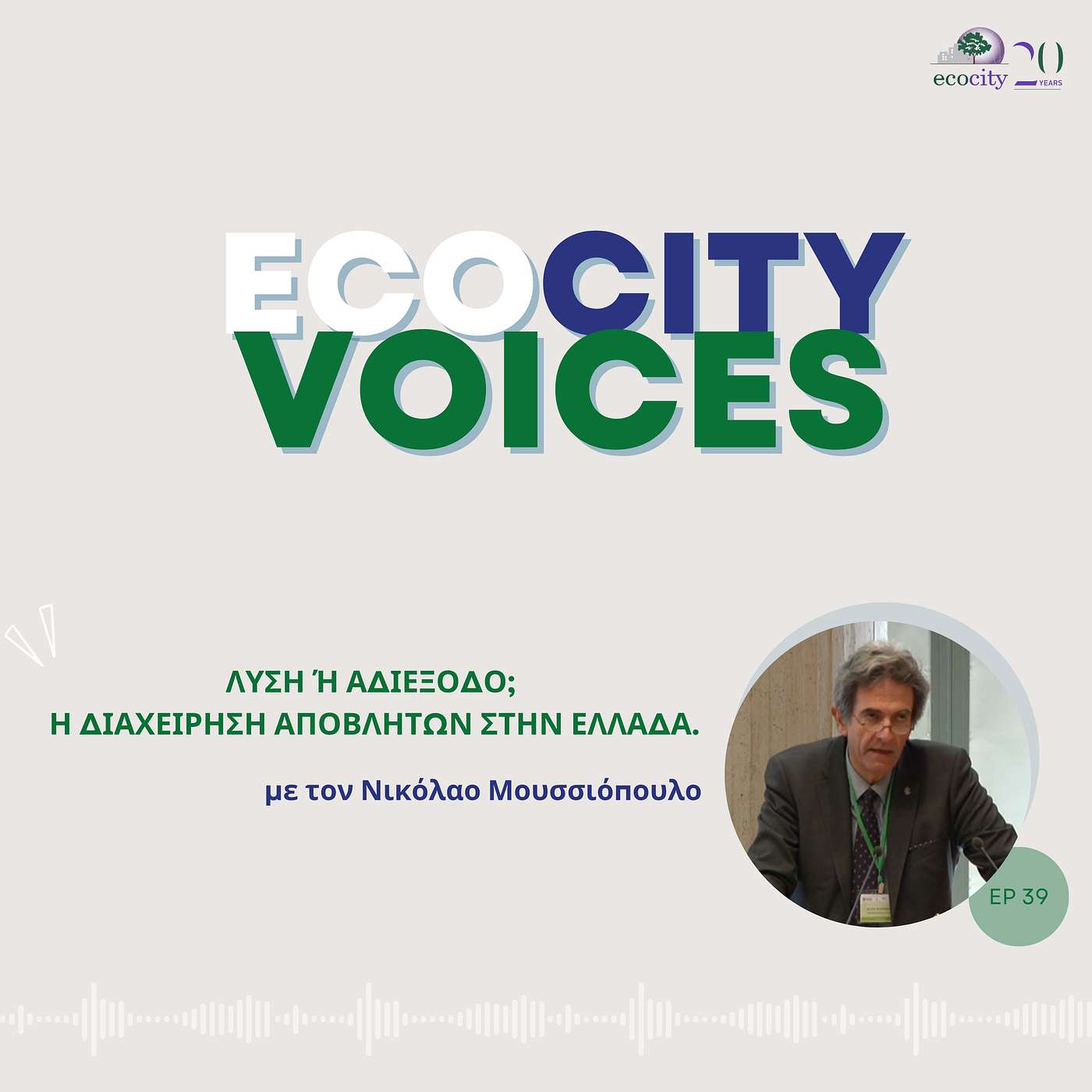 EP39: Λύση ή Αδιέξοδο; Η διαχείριση αποβλήτων στην Ελλάδα.