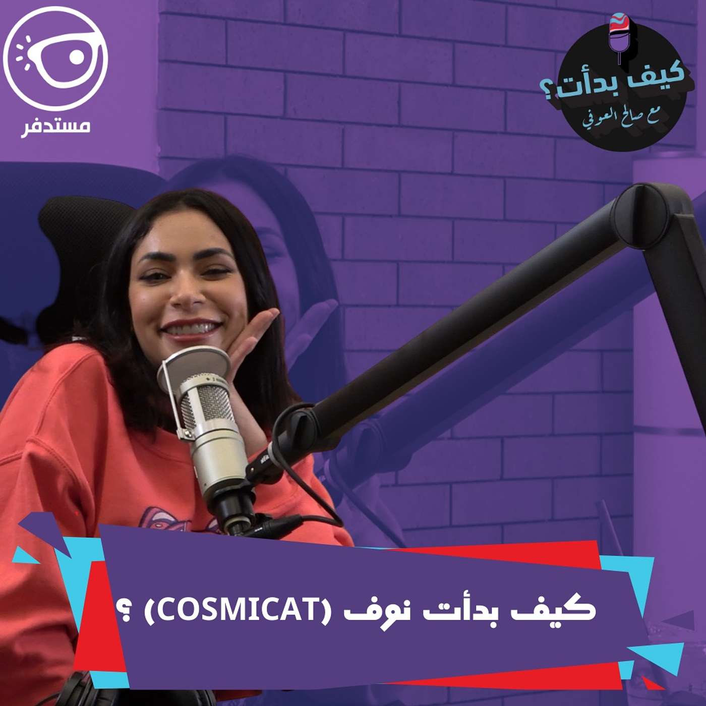 نوف (كوزمي كات) || دي جي سعودية