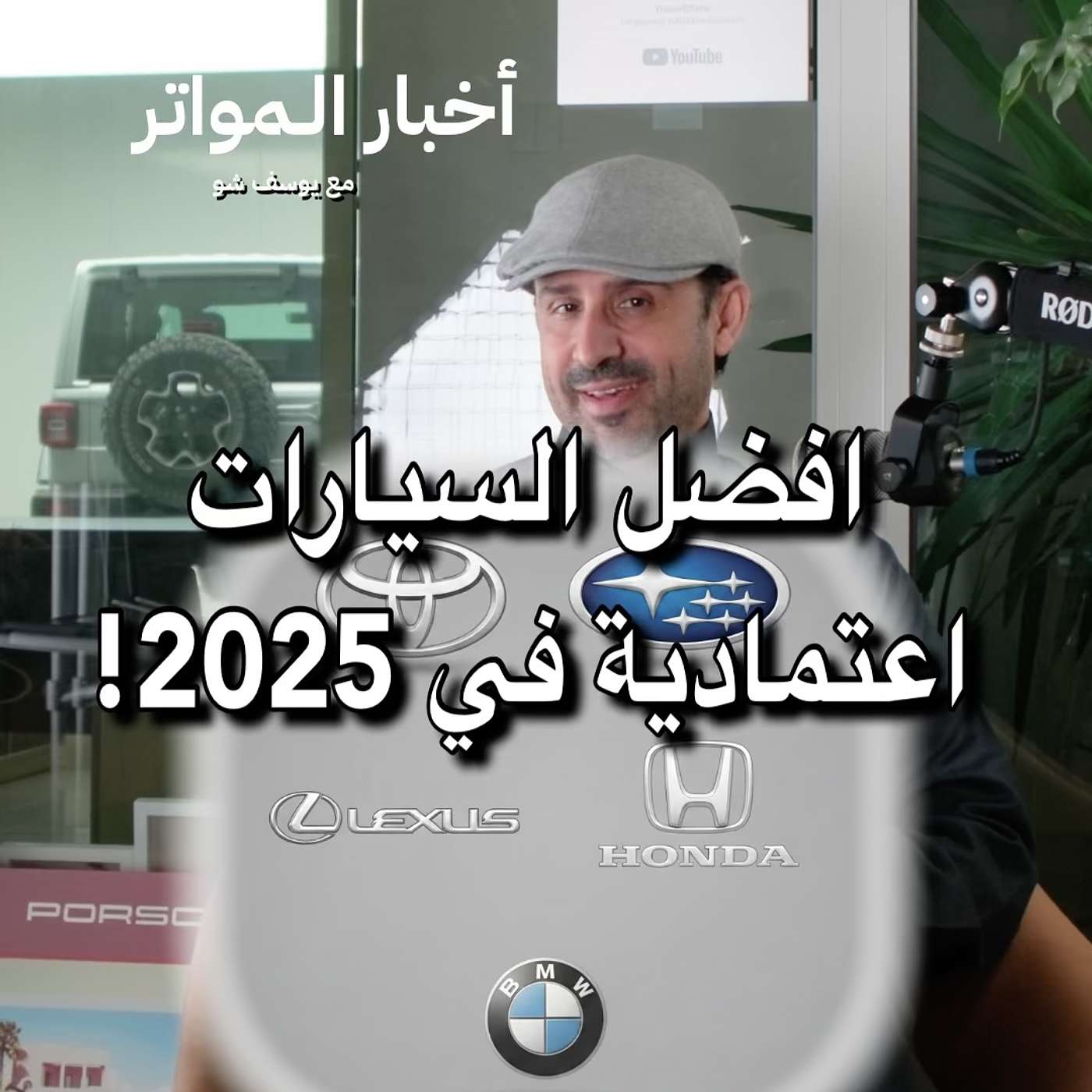 افضل السيارات اعتمادية في 2025!