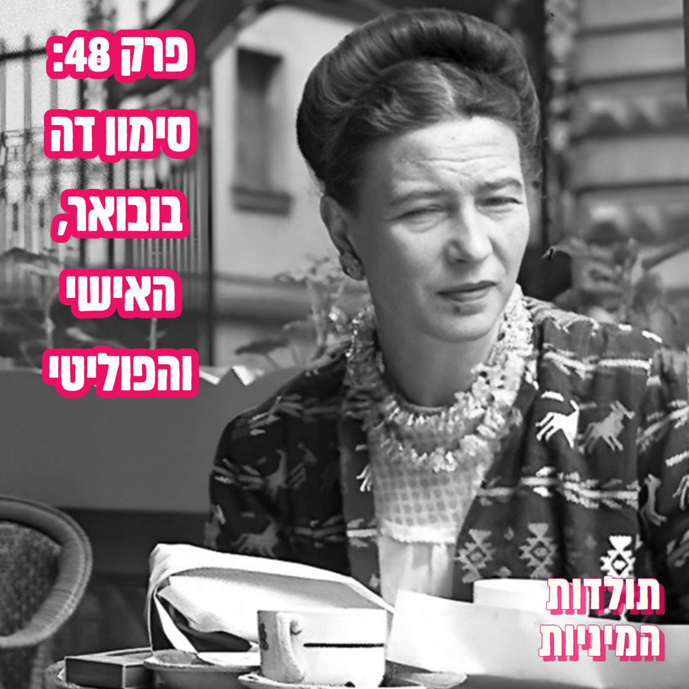 פרק 48: סימון דה בובואר, האישי והפוליטי