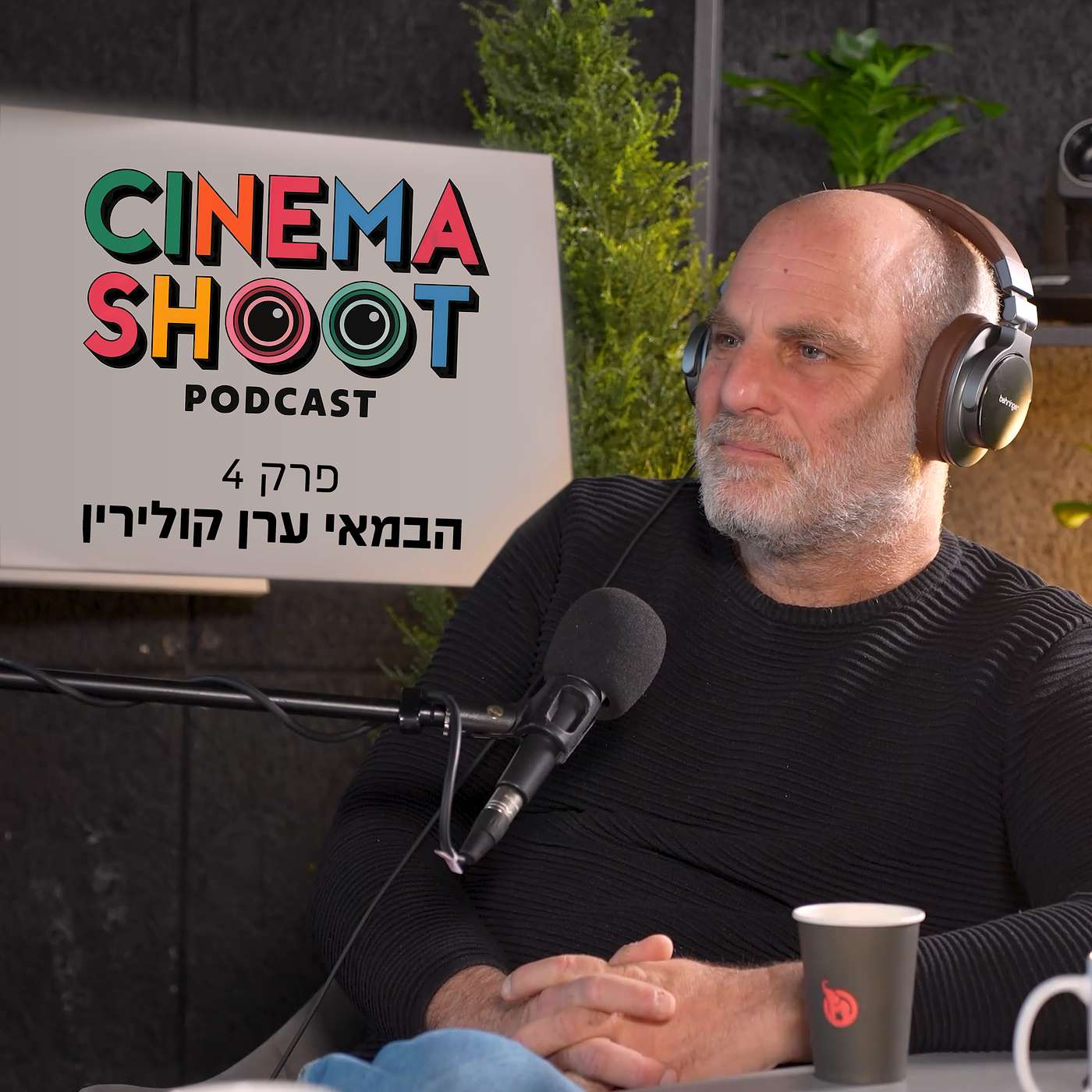 "סינמה שו"ת - פודקאסט קולנוע מבית אתר סרוגים - ערן קולירין: מ"ביקור התזמורת" ועד "ויהי בוקר