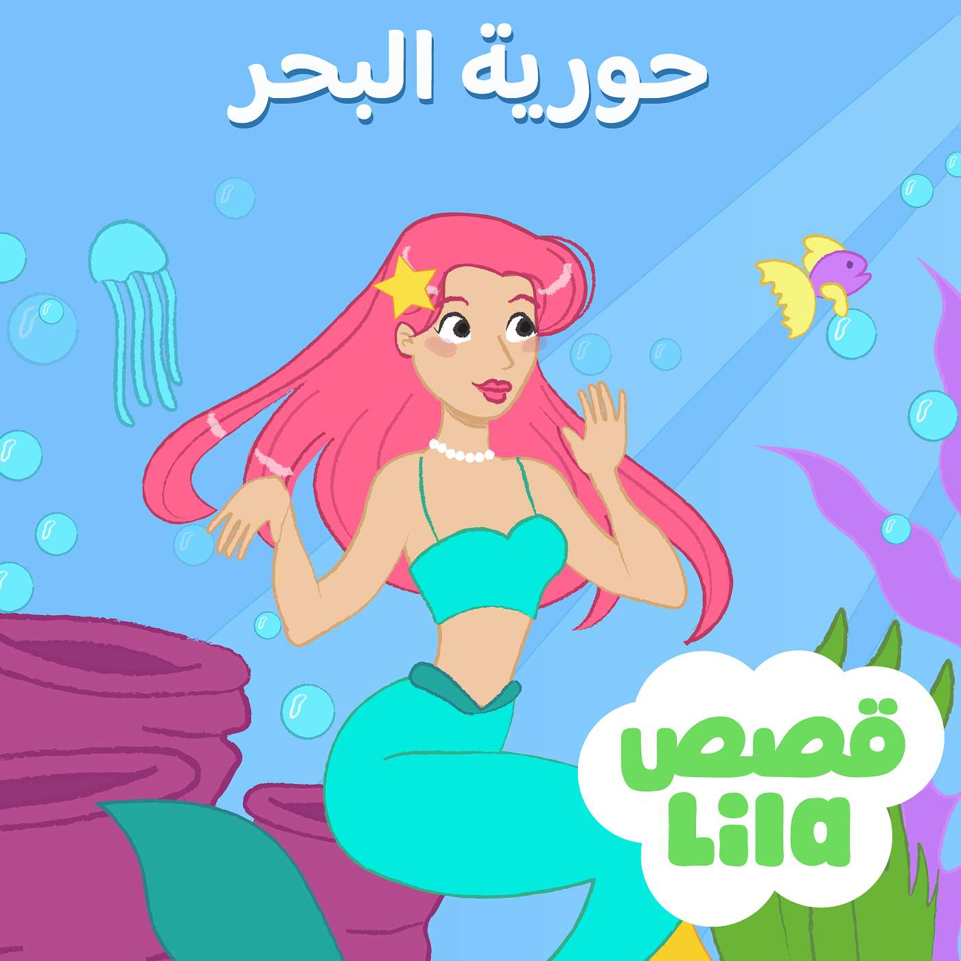 The Little Mermaid | حورية البحر الصغيرة