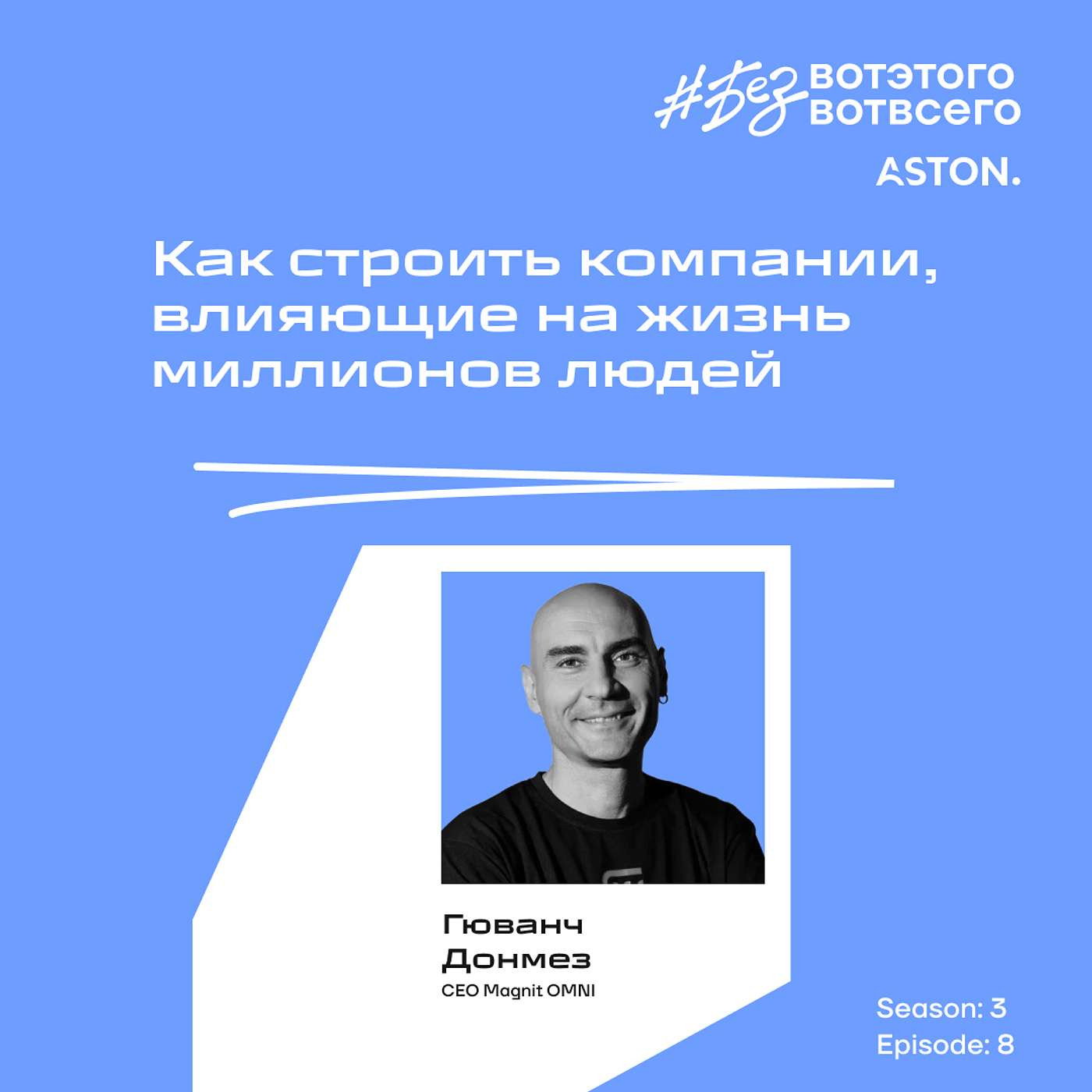 Guvenc Donmez (CEO Magnit OMNI) - Как строить компании, влияющие на жизнь миллионов людей