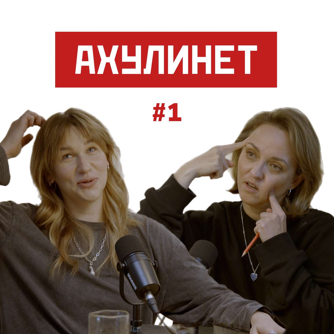 АХУЛИНЕТ #1 | Оля Кравцова, Соня Шац (18+) episode artwork