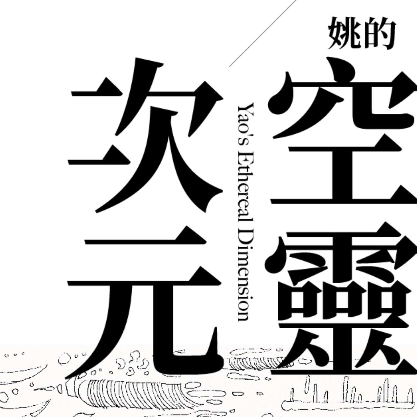 姚的空靈次元