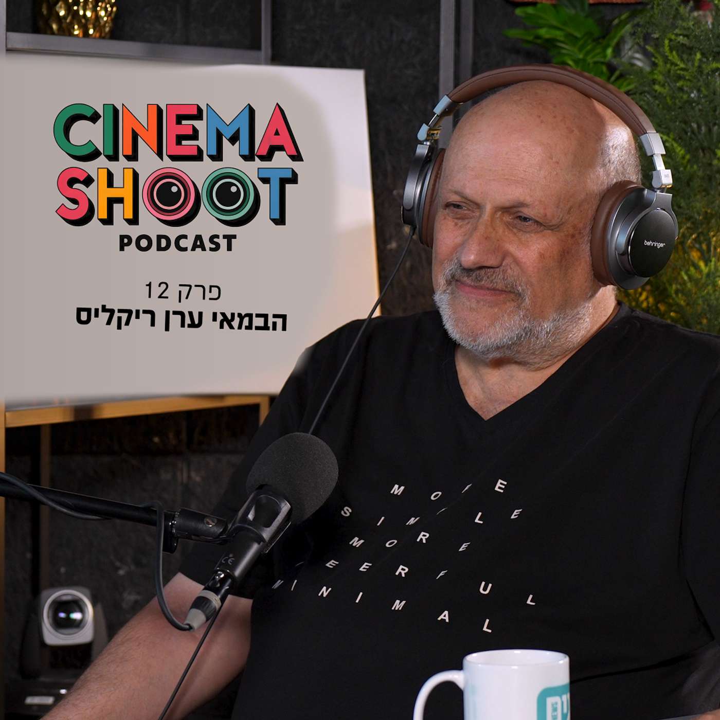סינמה שו"ת פרק 12: ערן ריקליס: מ"גמר גביע" ל"לוליטה בטהרן" - 15 שנות קולנוע ישראלי וגלובלי