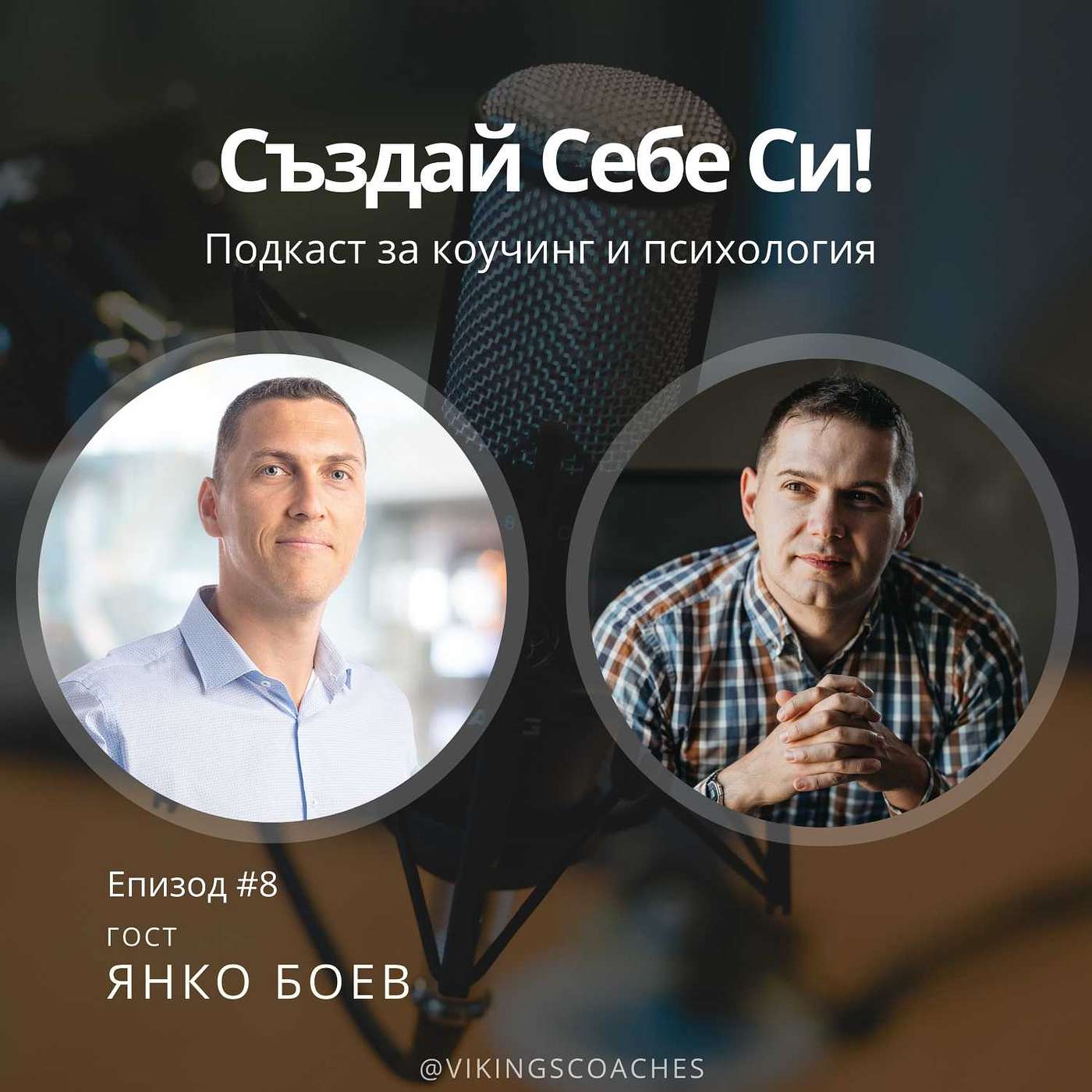 Създай Себе Си!