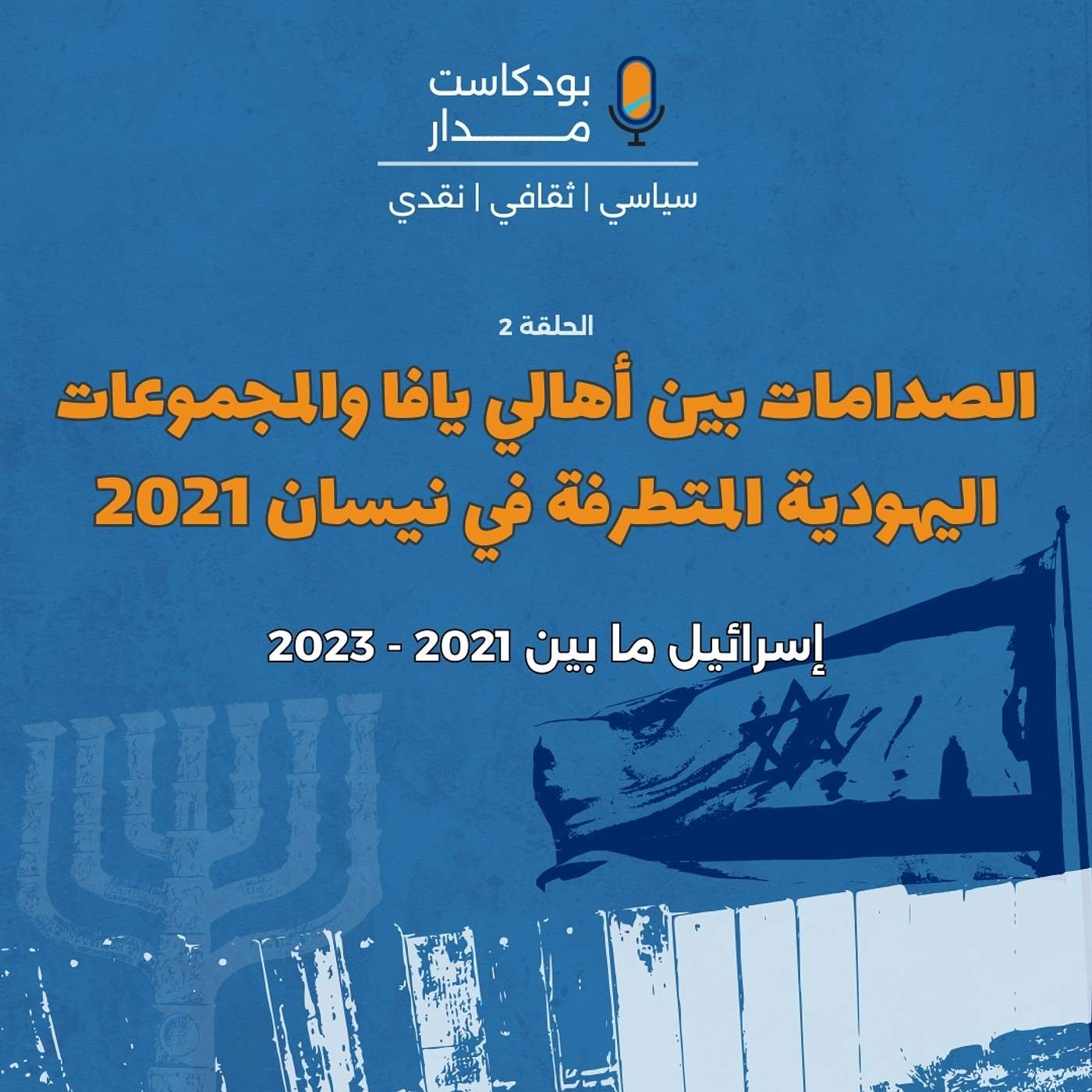 الصدامات بين أهالي يافا والمجموعات اليهودية المتطرفة في نيسان ٢٠٢١