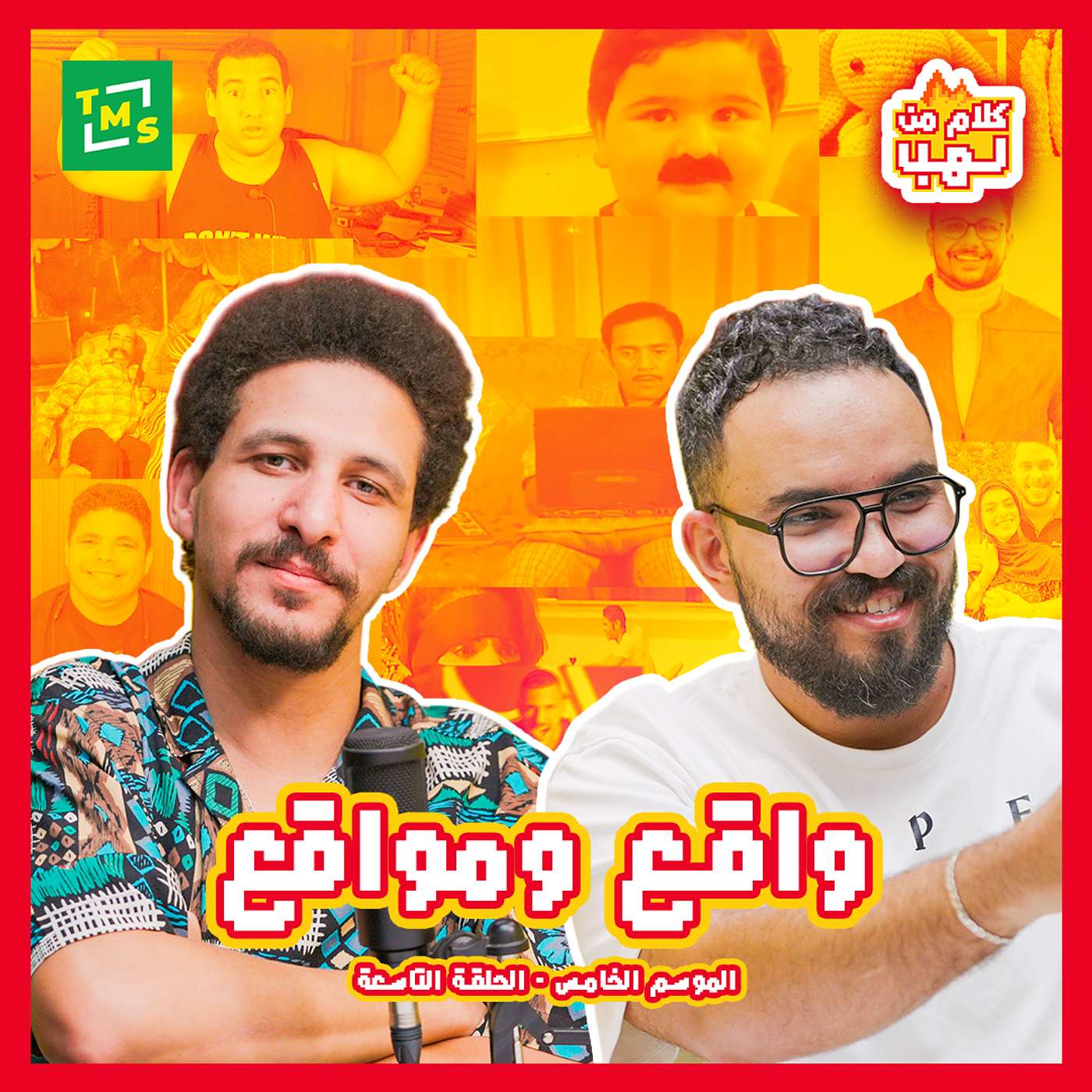 كلام من لهب | الموسم الخامس | واقع ومواقع