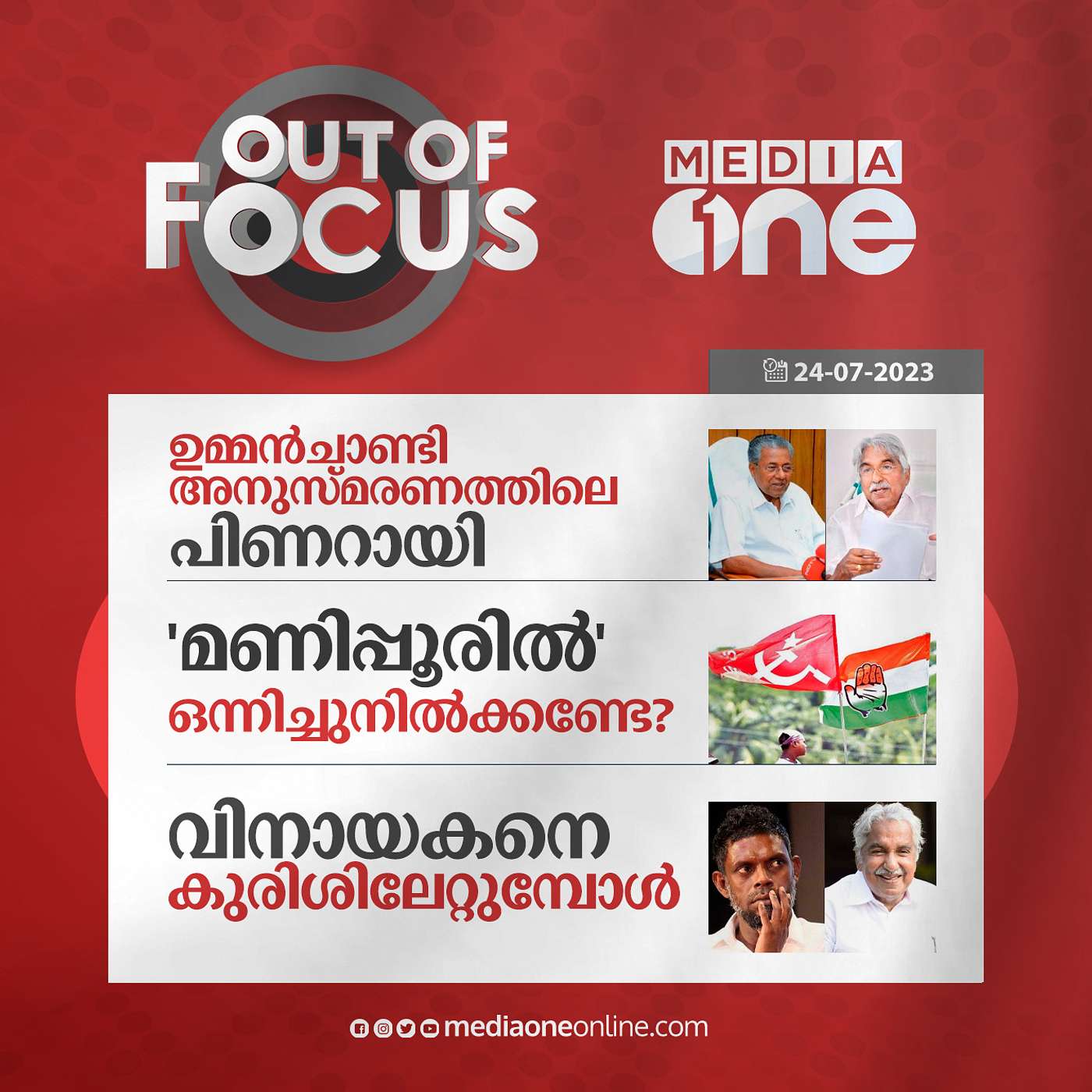 Out Of Focus Full | 24 July 2023