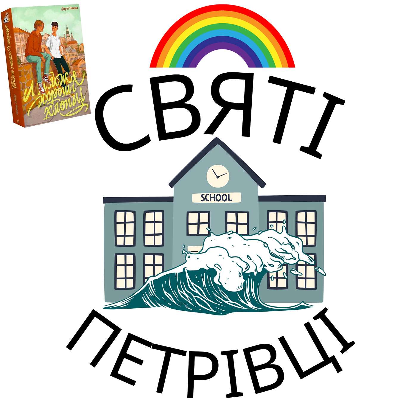 Святі Петрівці