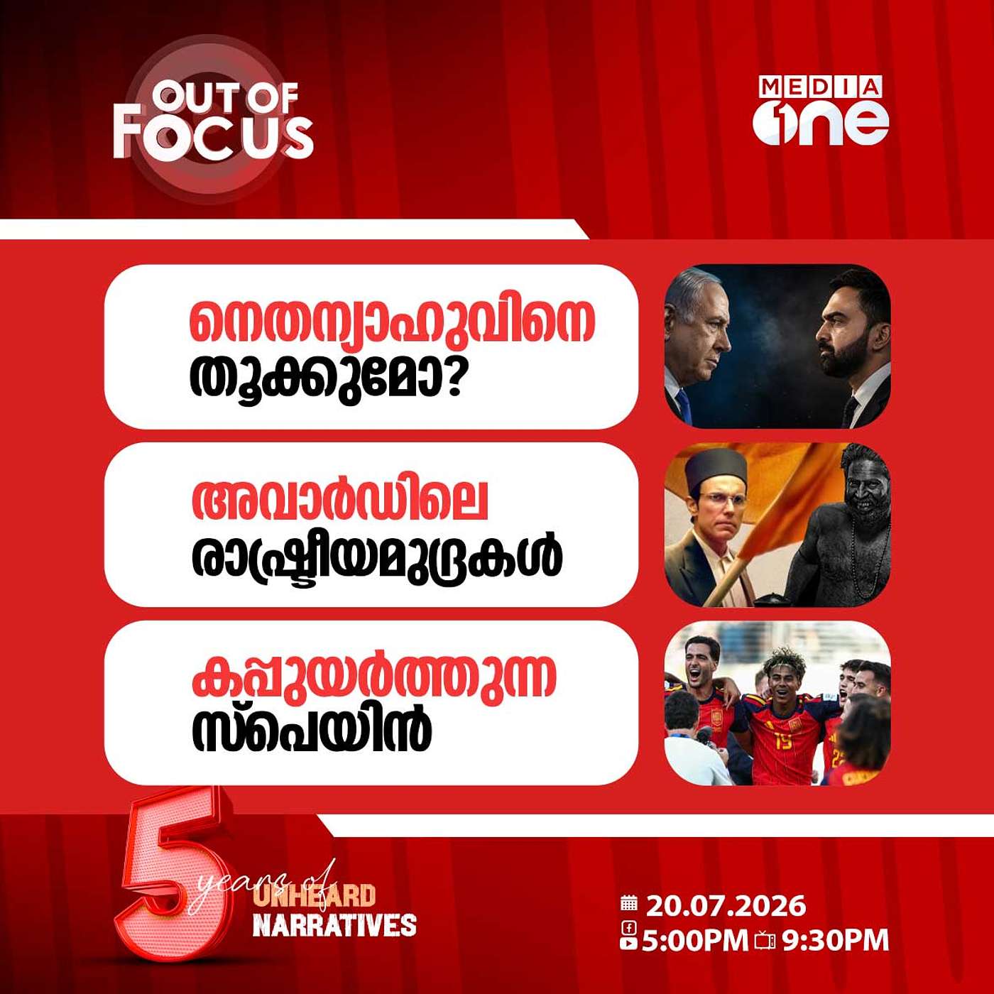 Out Of Focus | 20 July 2026