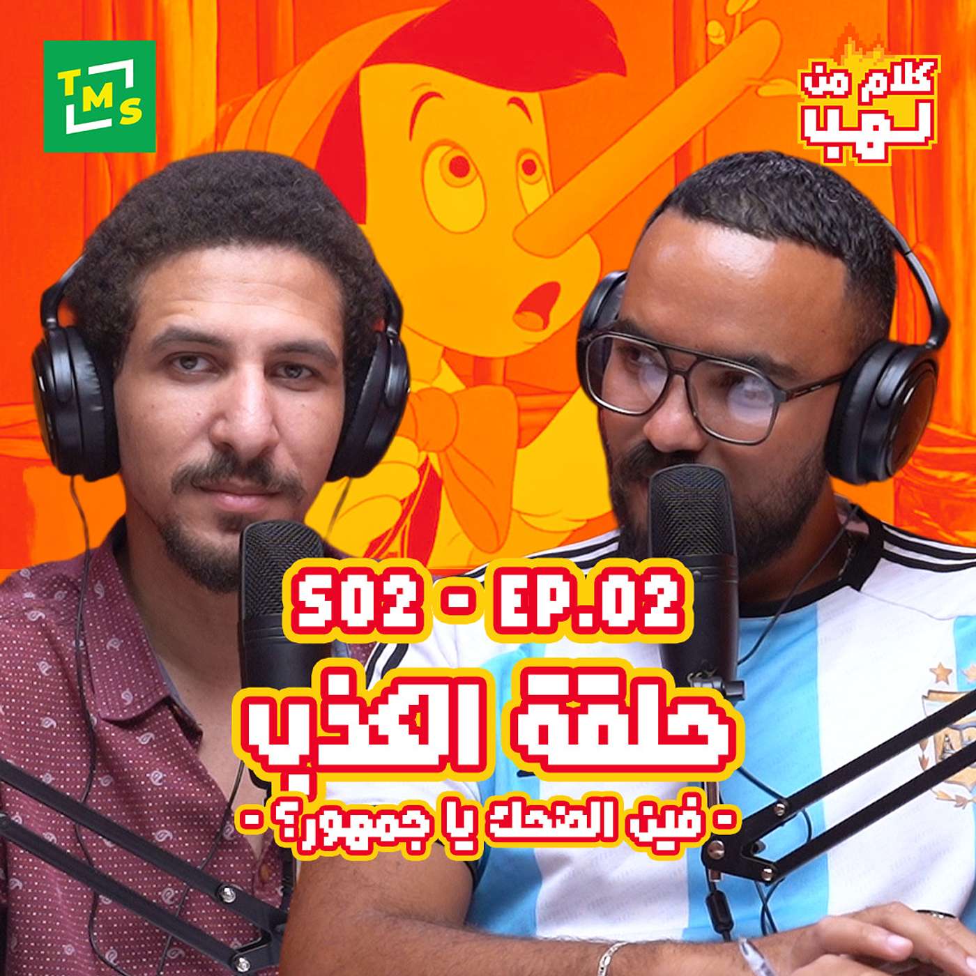 كلام من لهب | الموسم الثاني | الحلقة الثانية (الكذب)