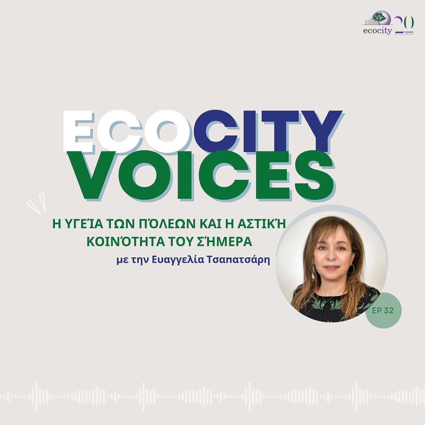 EP32: Η υγεία των πόλεων και η αστική κοινότητα του σήμερα - Ευαγγελία Τσαπατσάρη, Κοινωνιολόγος, Ψυχοθεραπεύτρια