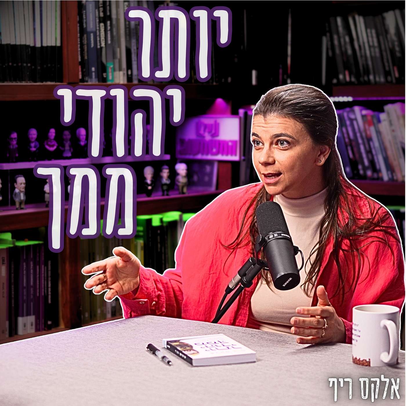 #811 אלקס ריף - "לא יכול להיות שהרב שאומר ׳נמות ולא נתגייס׳ יחליט מי יהודי ומי לא" | סיפורם של עולי בריה"מ