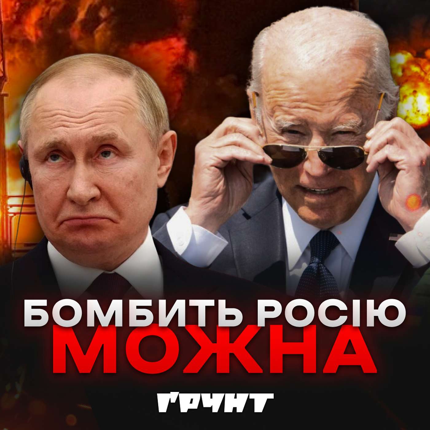 Байден дозволив ескалацію // Ґрунт з Нотевським