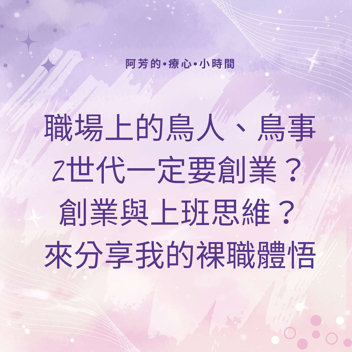 EP11–職場上的鳥人、鳥事?在這個世代一定要創業?上班與創業的思維差別? episode artwork